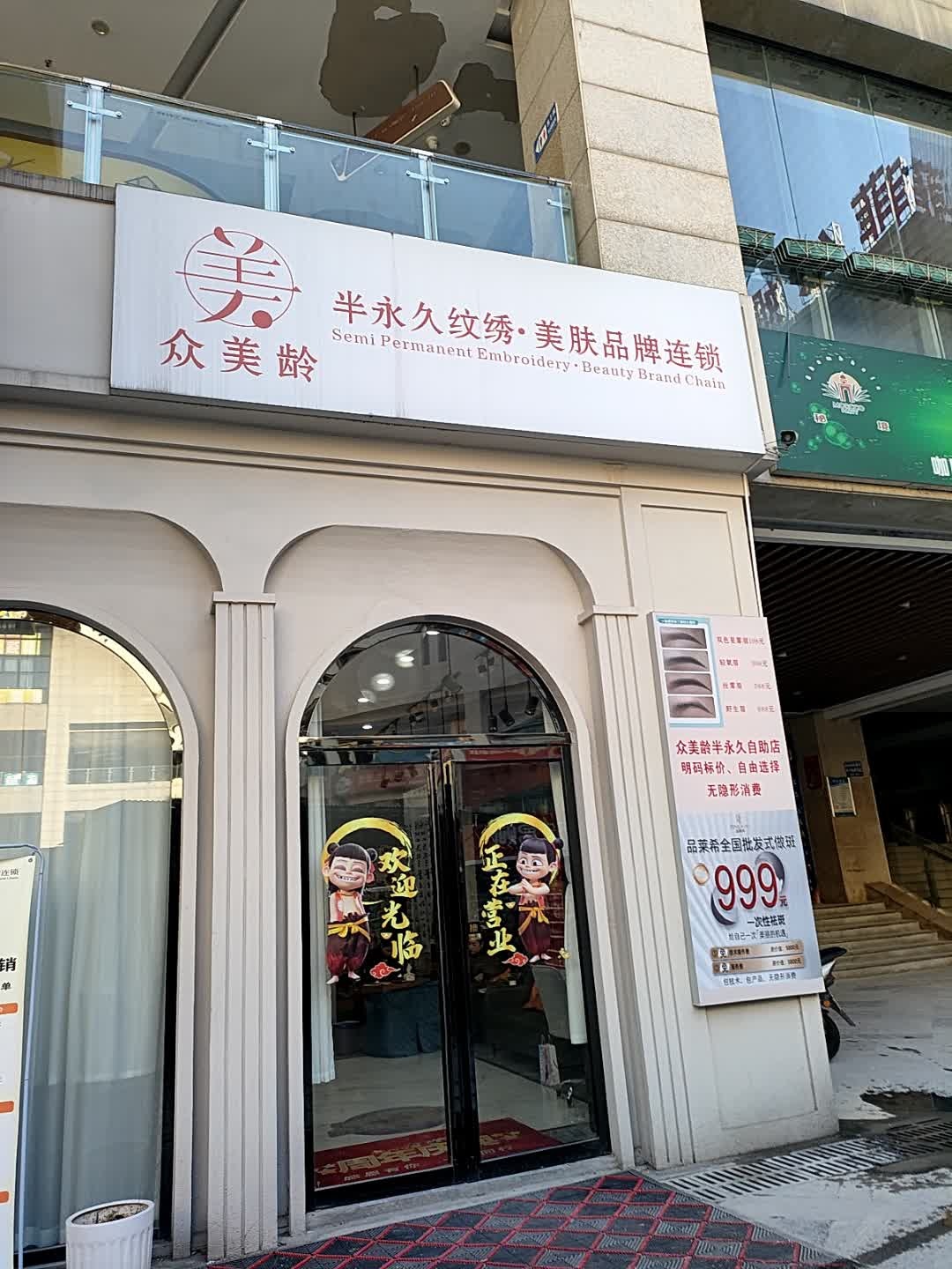 众美龄半永久纹眉纹绣(锦绣五溪商业广场店)
