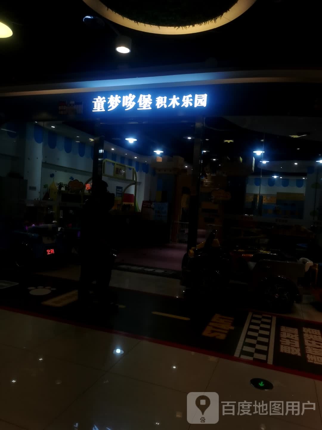 童梦哆堡积墨乐园(宝龙广场店)