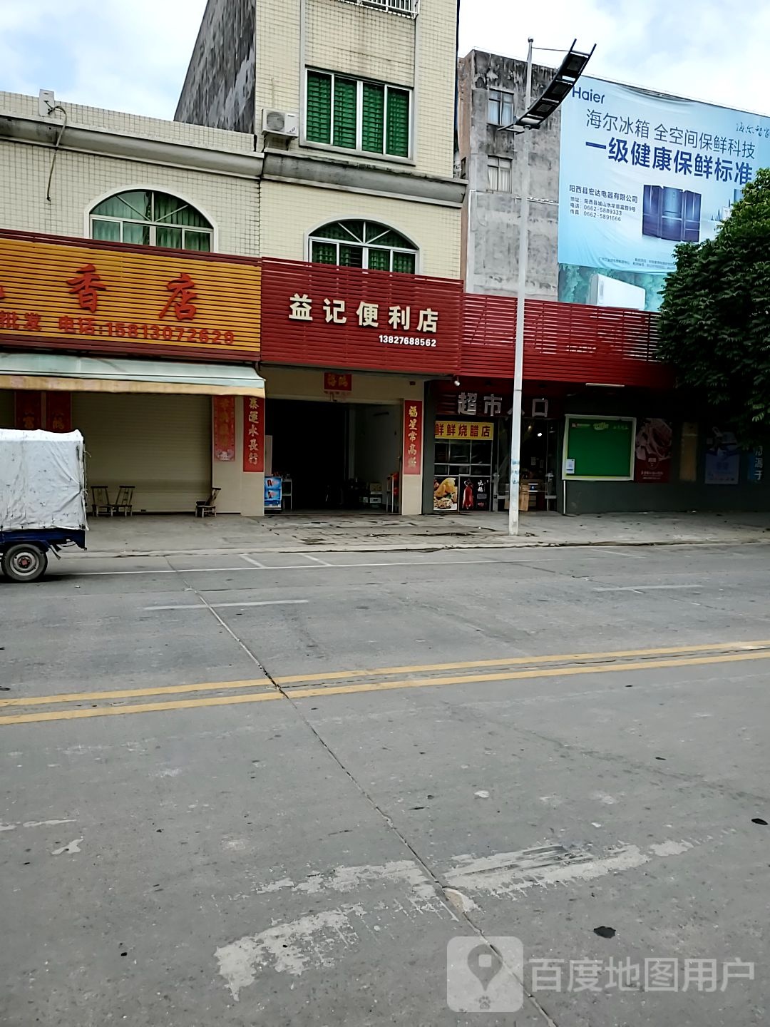 益记便利店