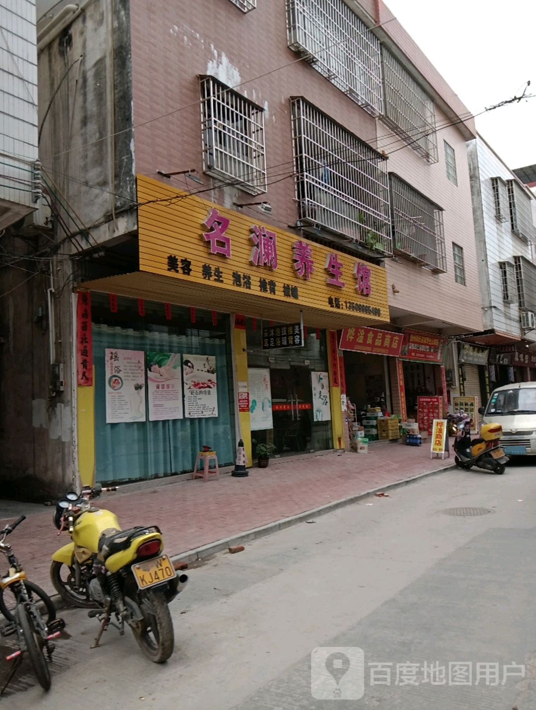 名澜养生馆(云城店)