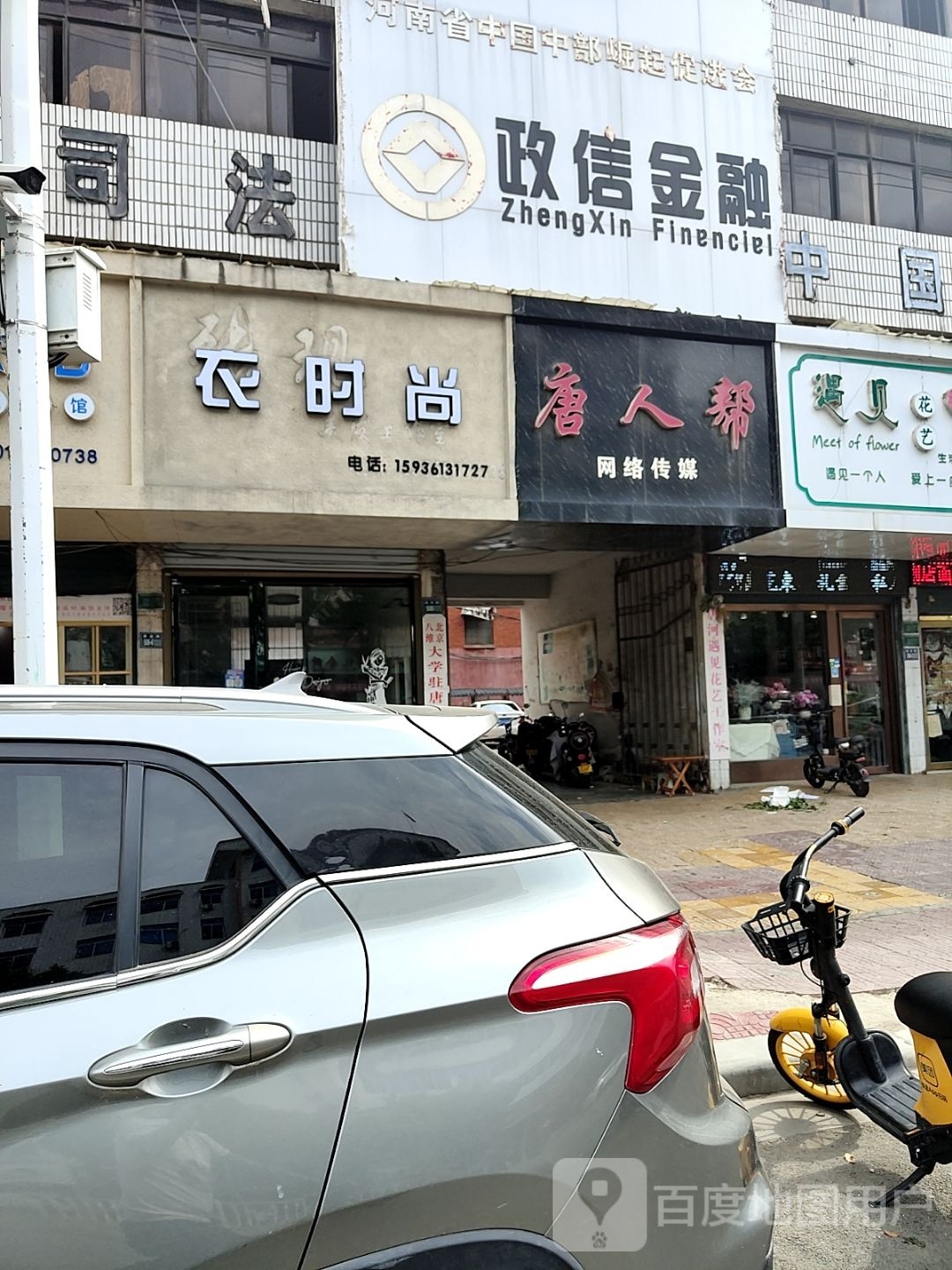 唐河县衣时尚(建设中路店)