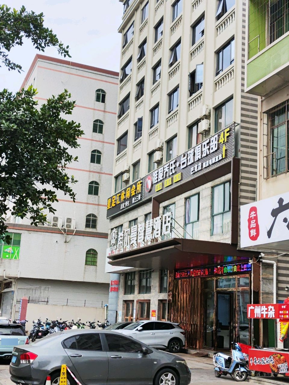 星辉汇休闲会所