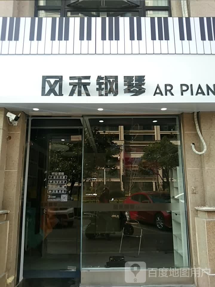 风禾钢琴AR PIANO