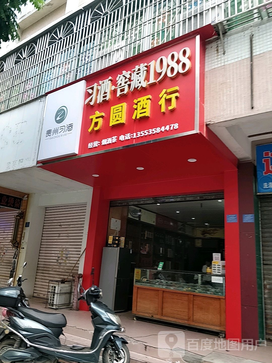 方圆酒行(东园路店)