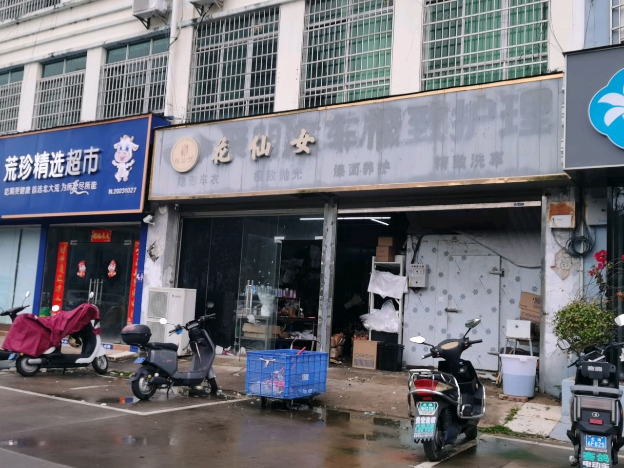荒珍精选超市(四川路店)