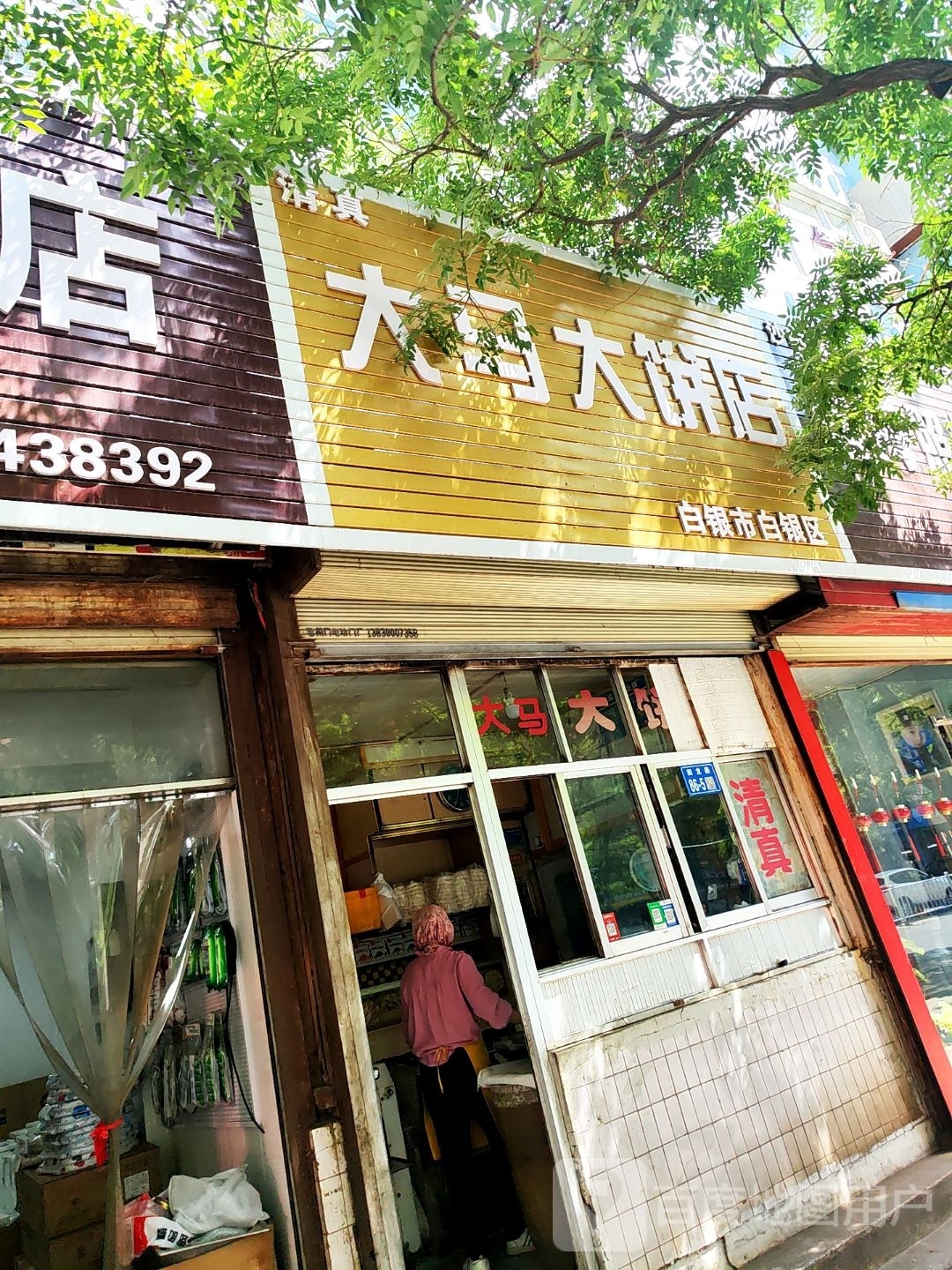 清真大马大饼店