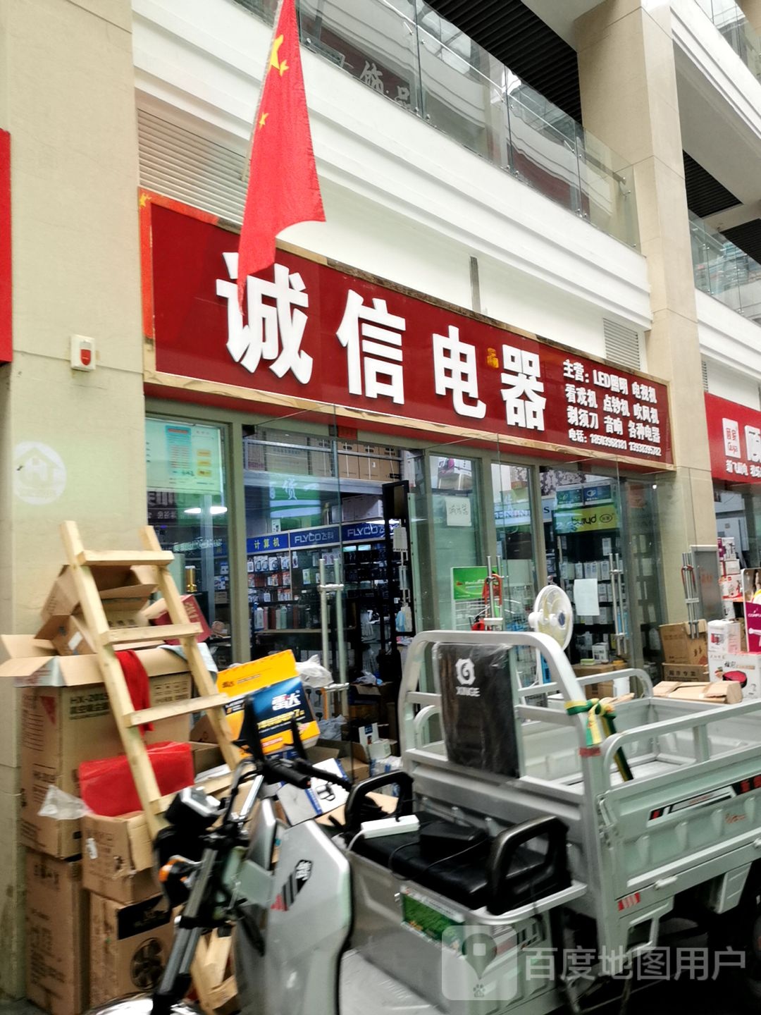 诚信电器(东平路店)