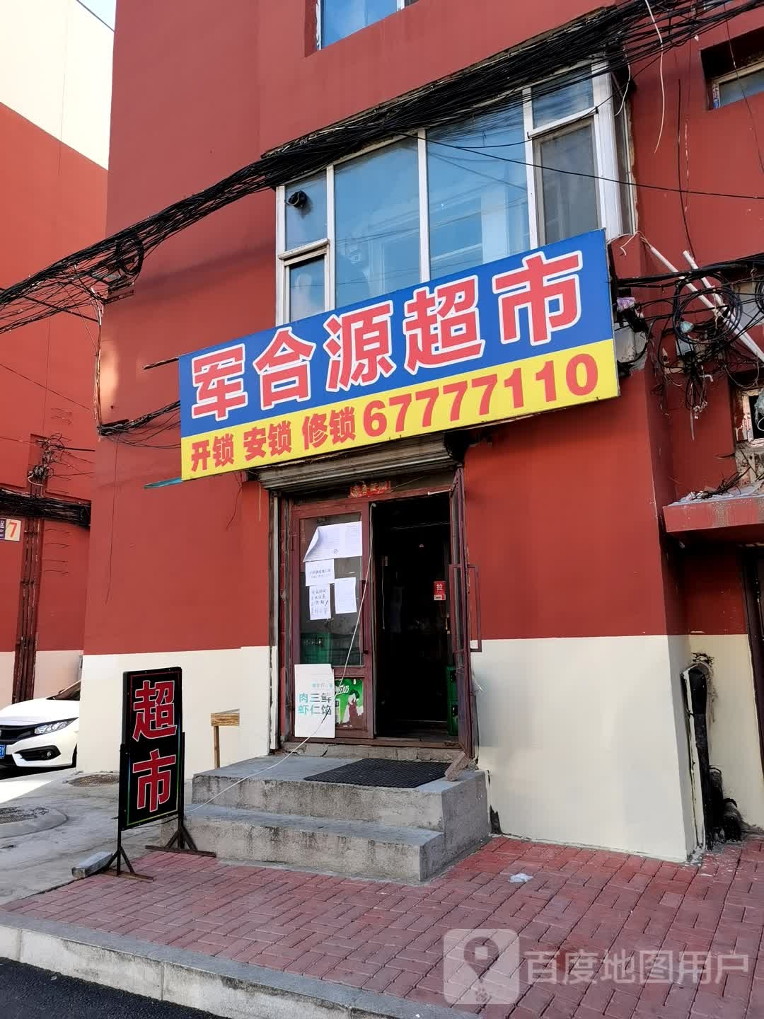 军源美食