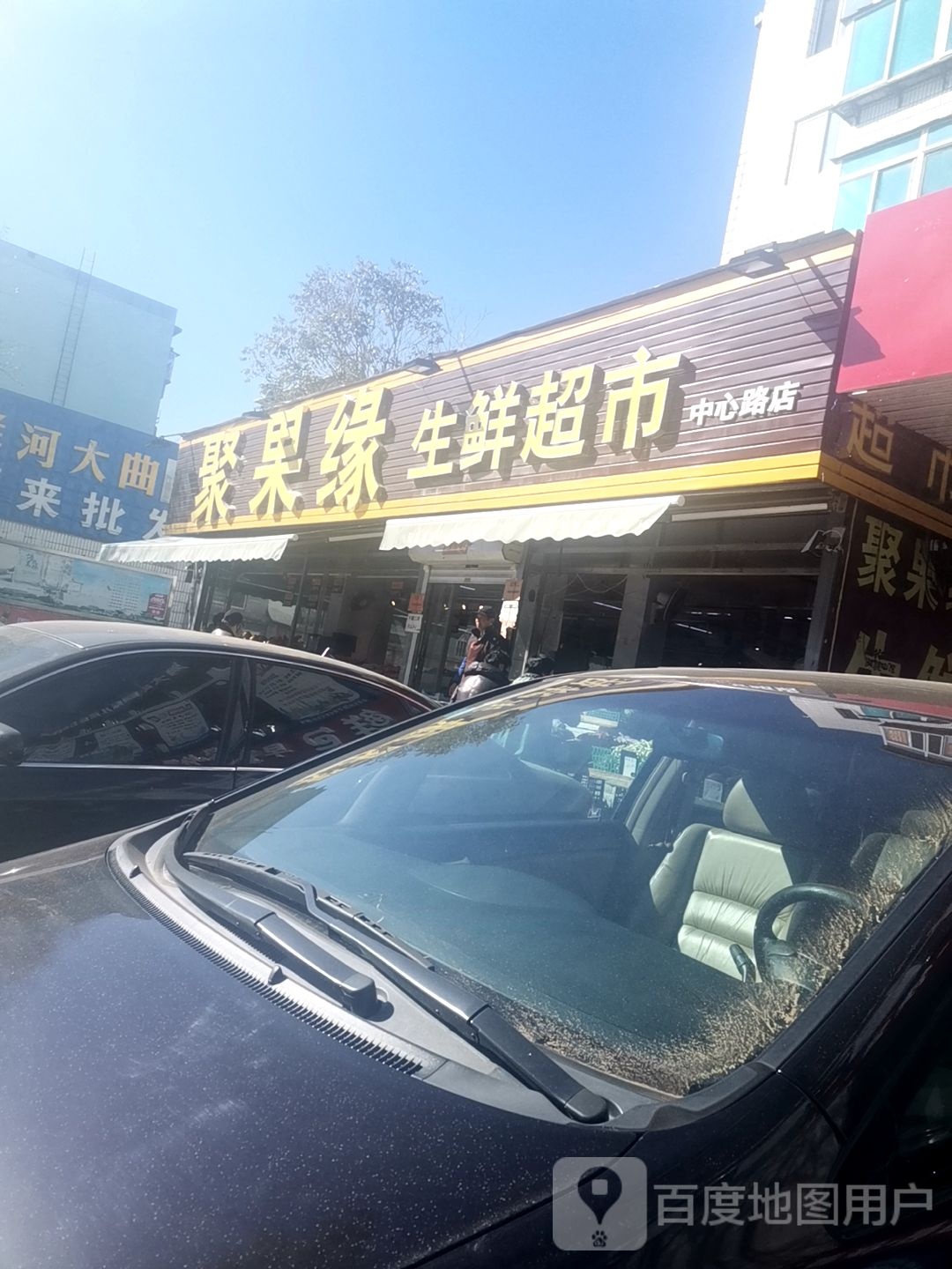 聚果园生鲜超市(中心路店)