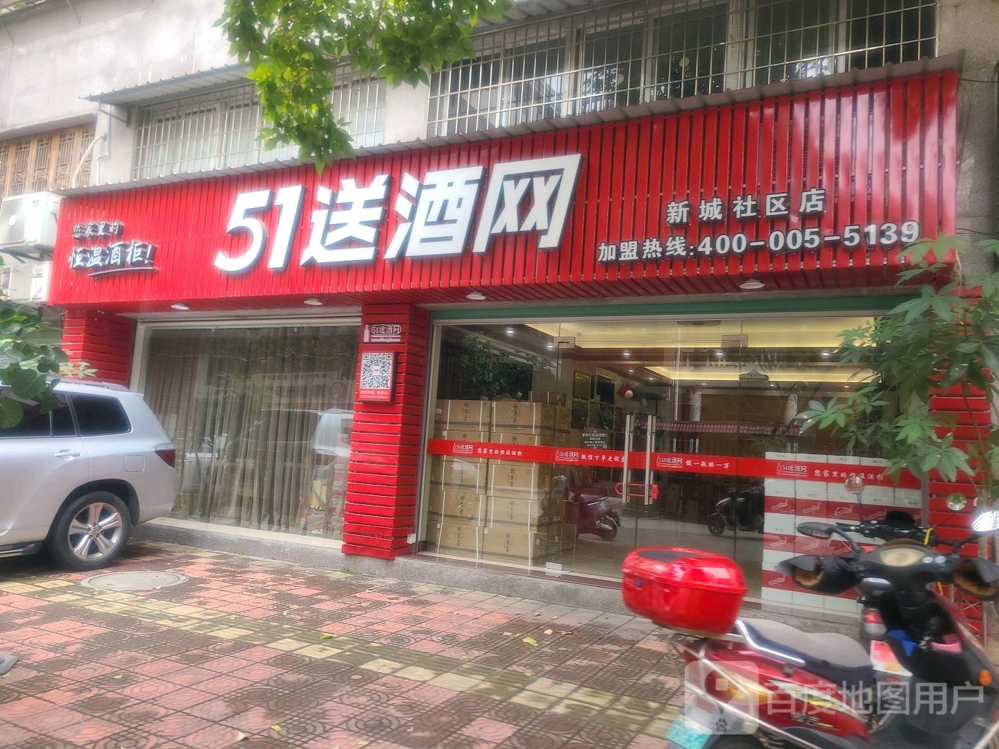 51送酒网(新城社区店)