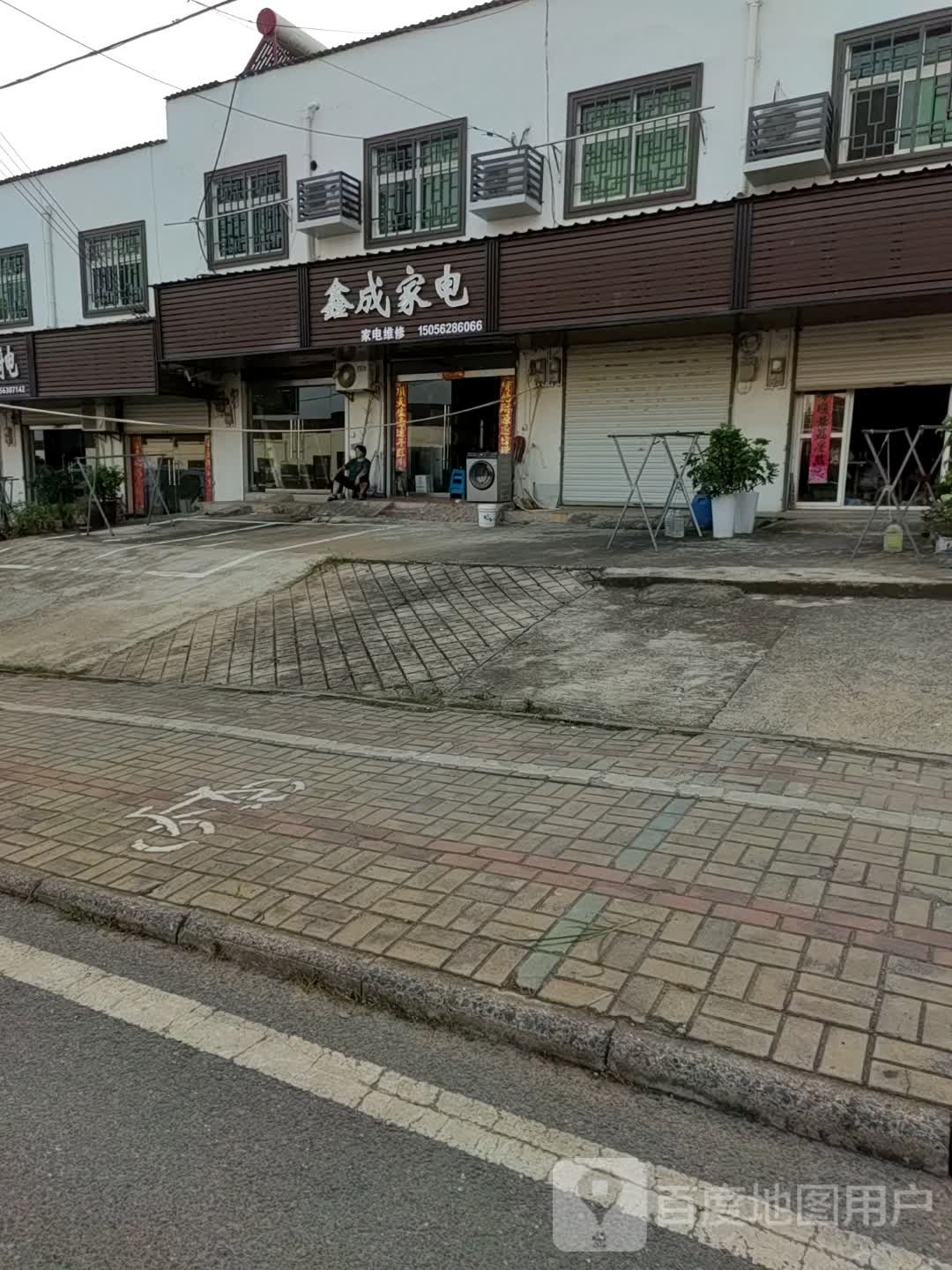 鑫成家电