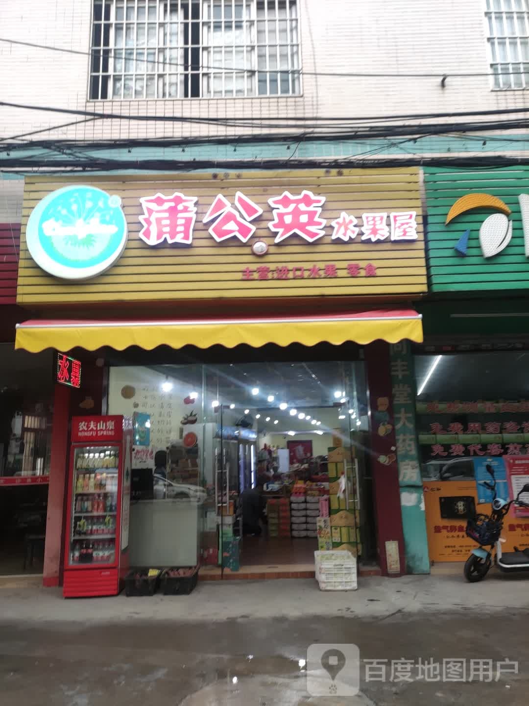 蒲公英水果屋(东凤店)
