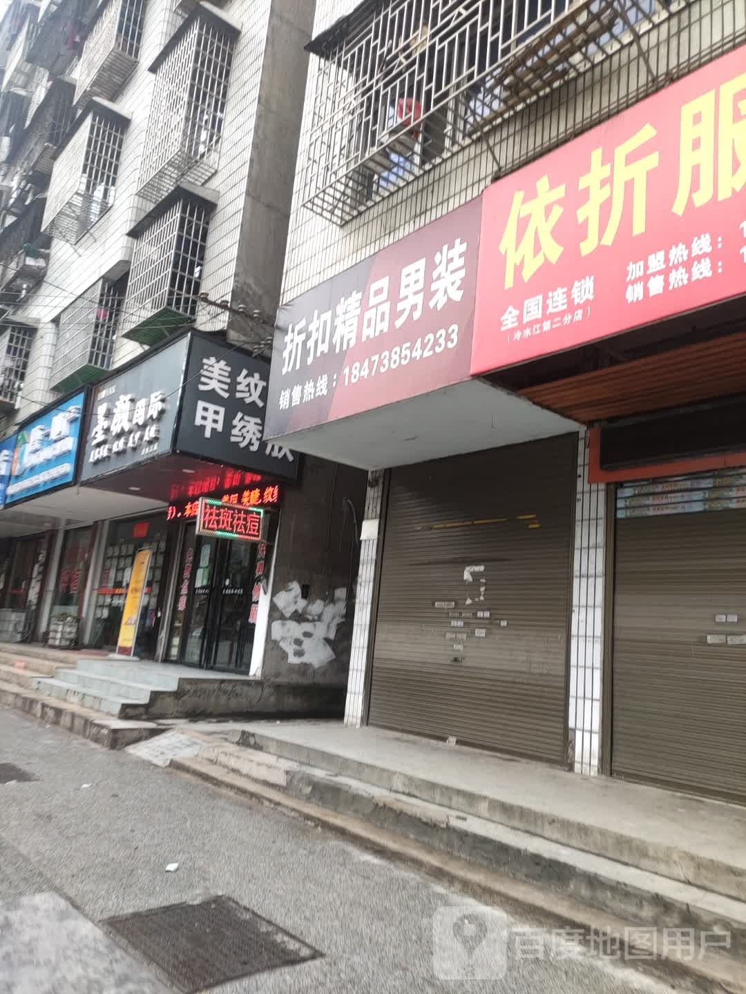 墨颜国内(冷水江店)