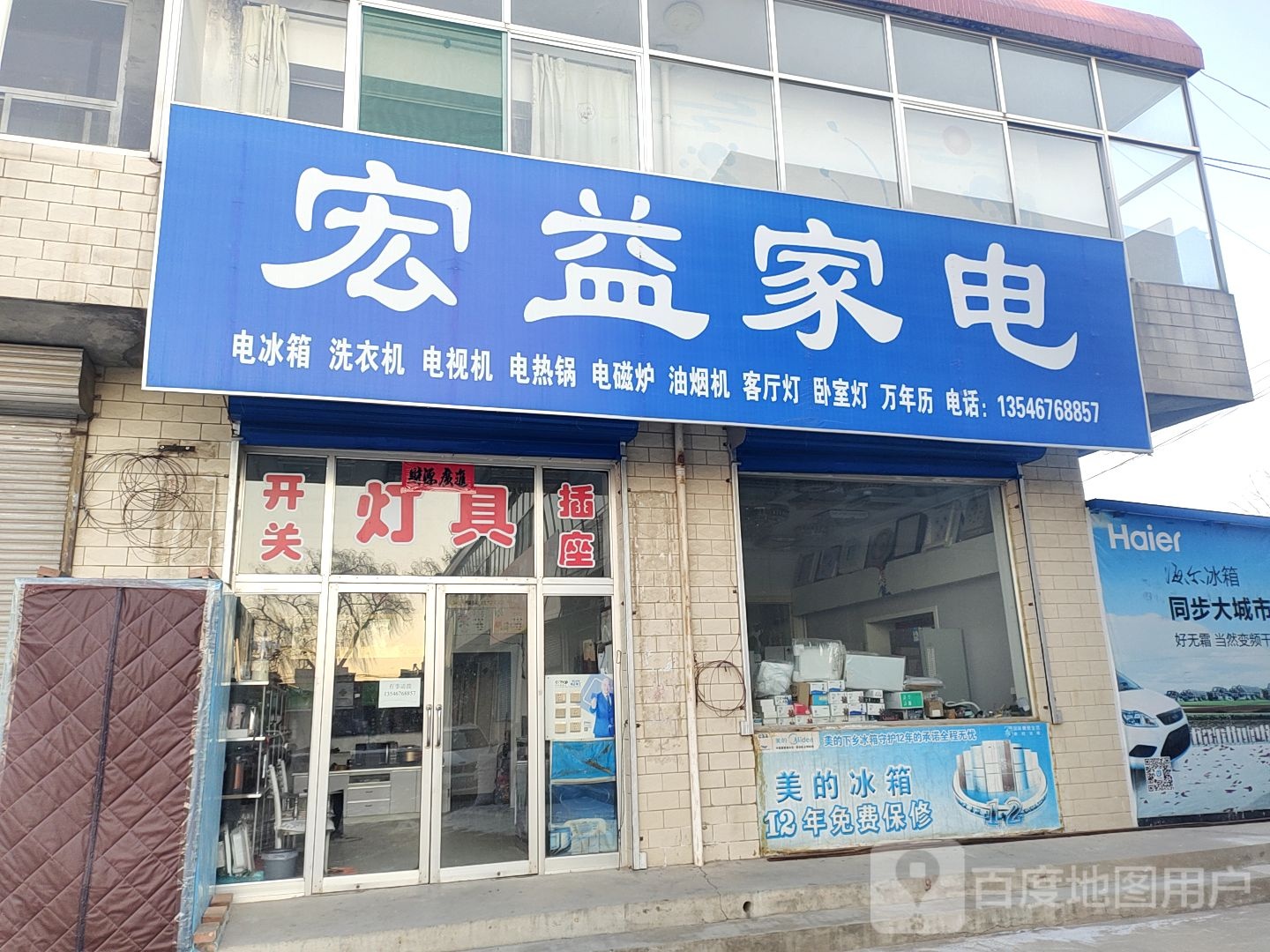 宏益家电