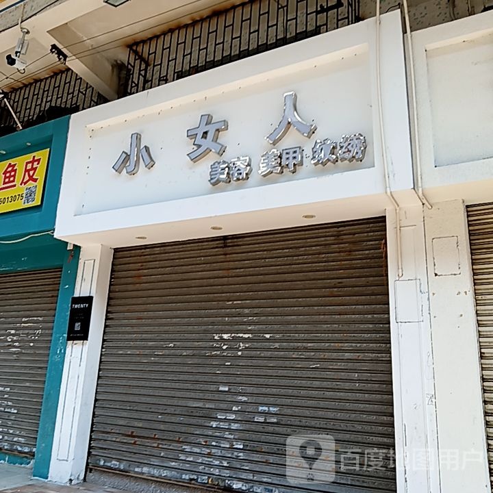 小女人美容美甲(开平天悦汇广场店)