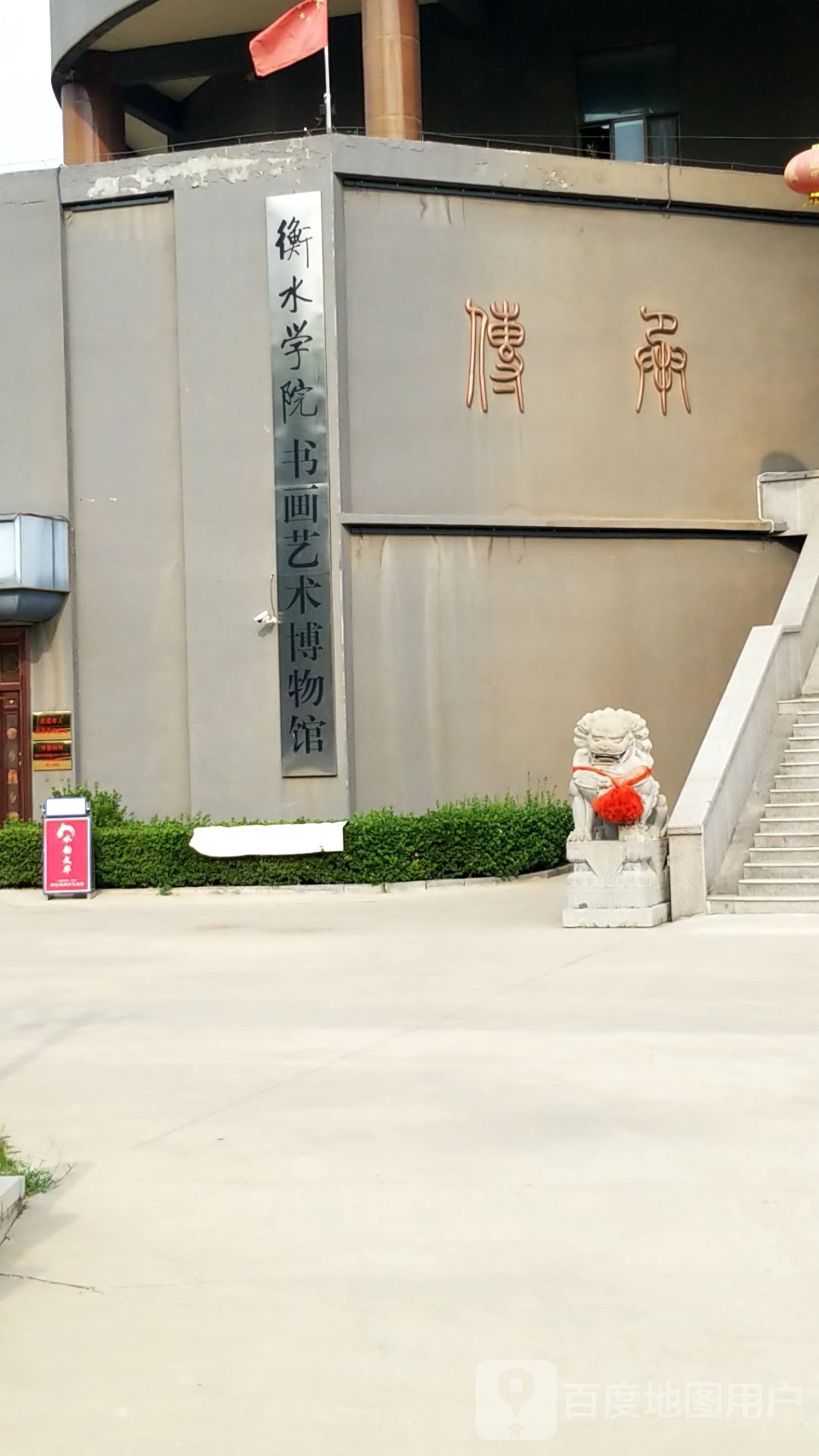 衡水中国书画博物馆