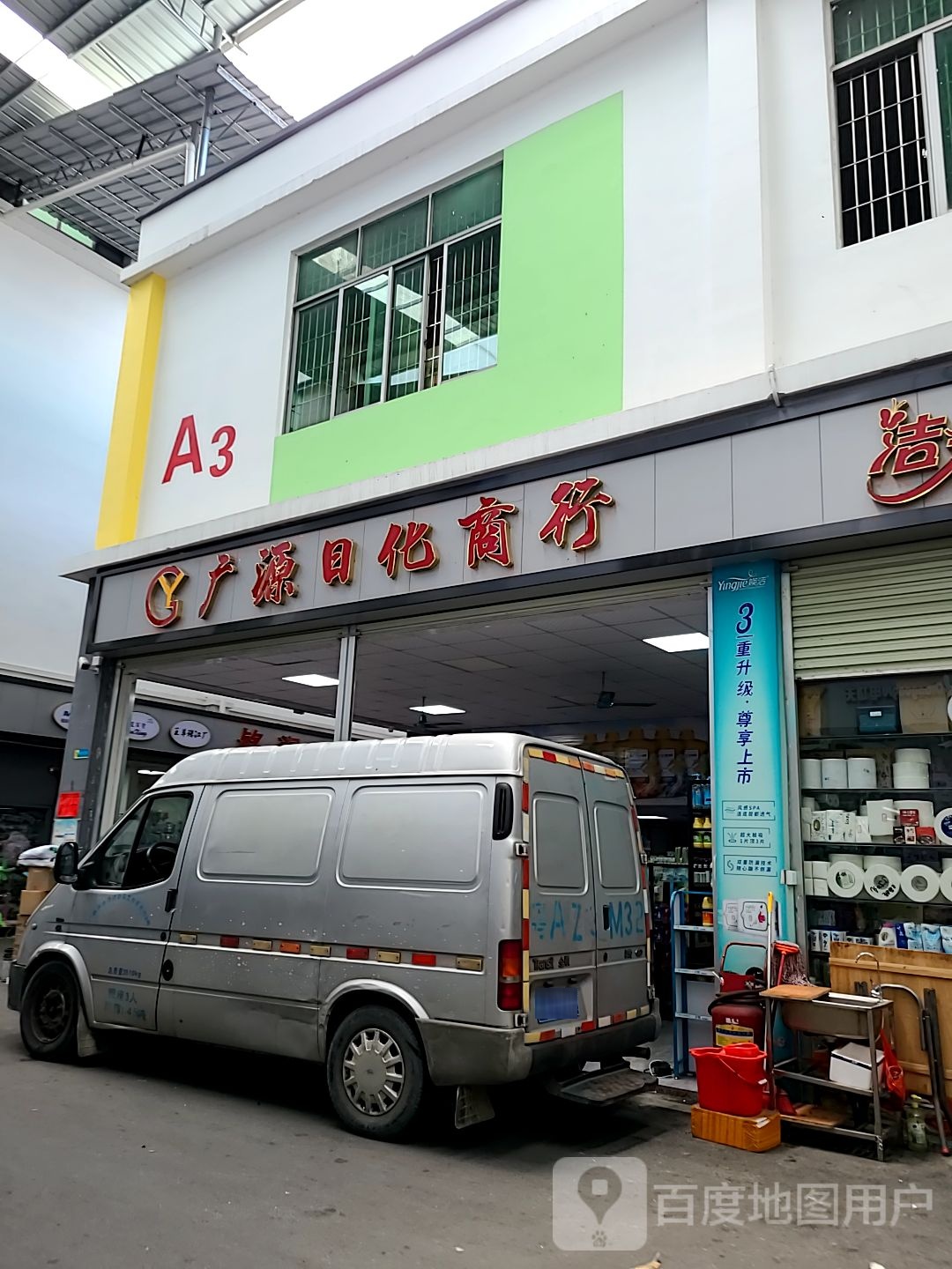 广源副食商行