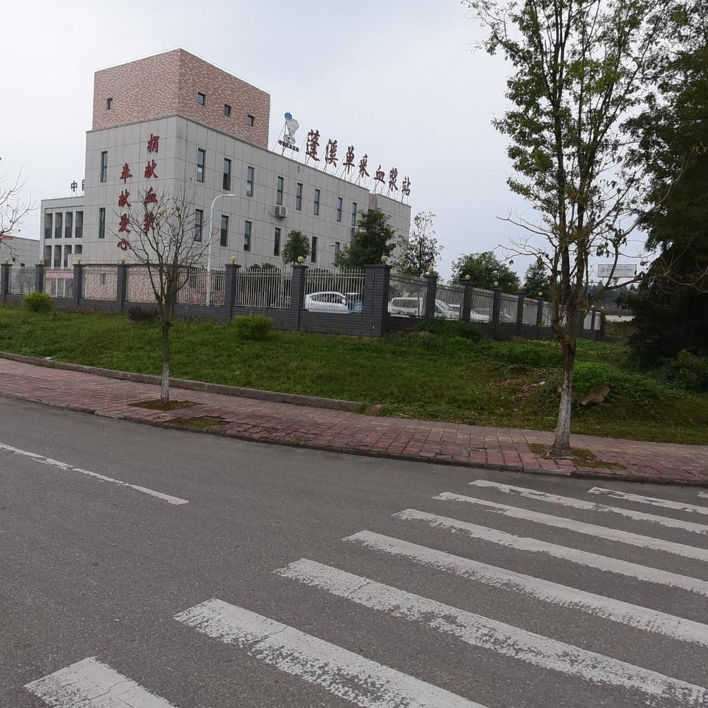 蓬溪单采血浆站