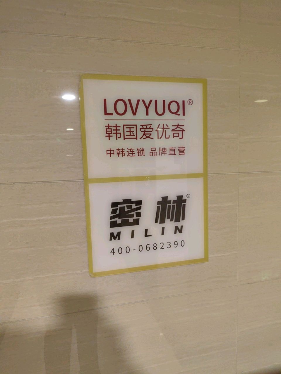 韩国LOVYUQI爱优奇·机器野生眉纹眉纹唇连锁(太原店)