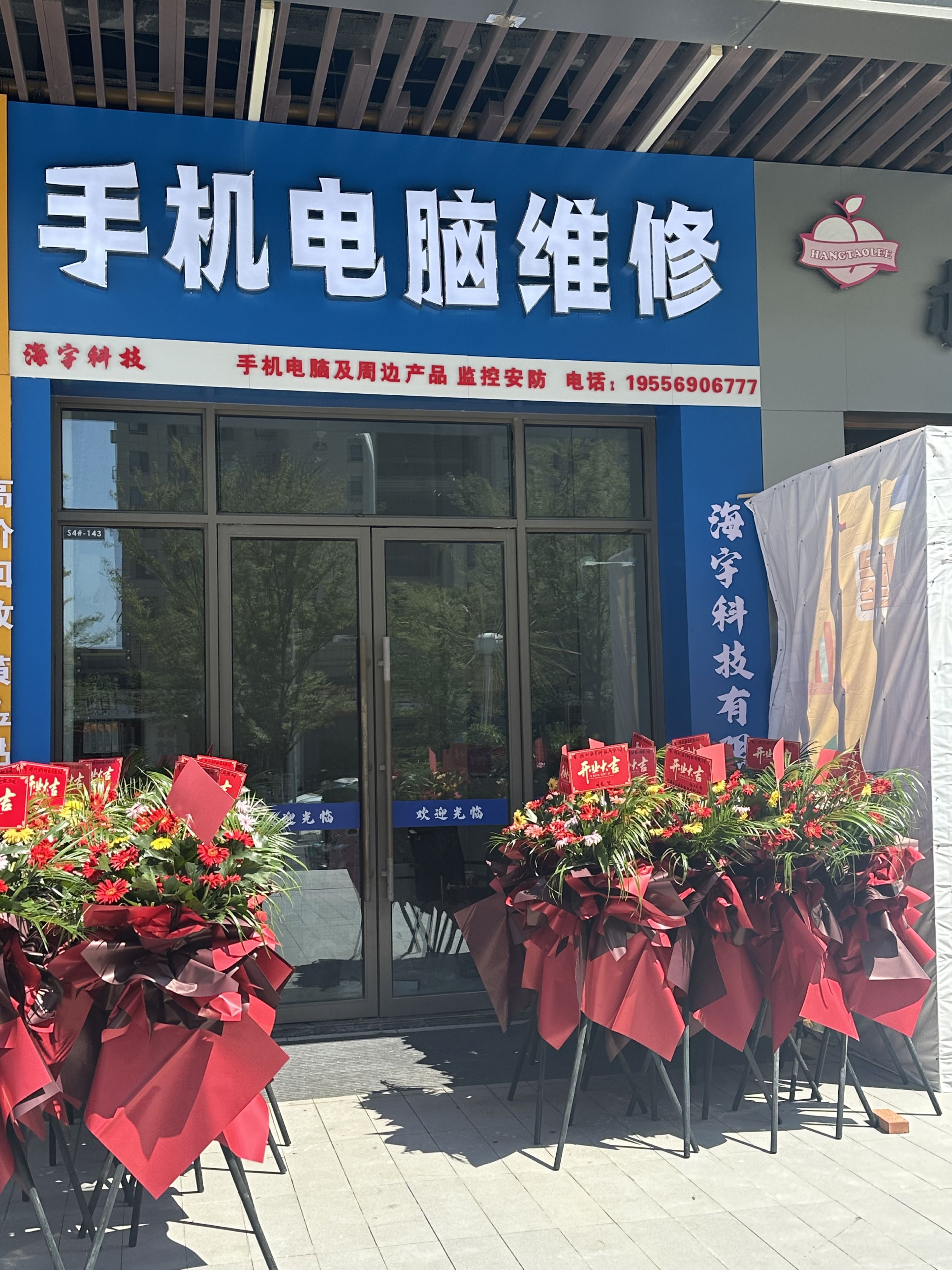 海宇科技手机电脑维修