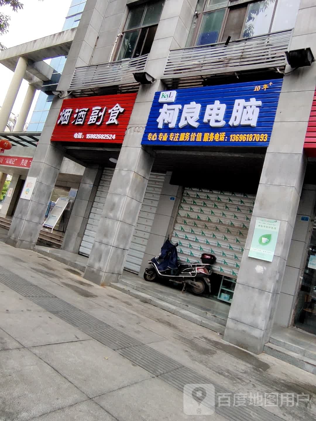 柯良电脑