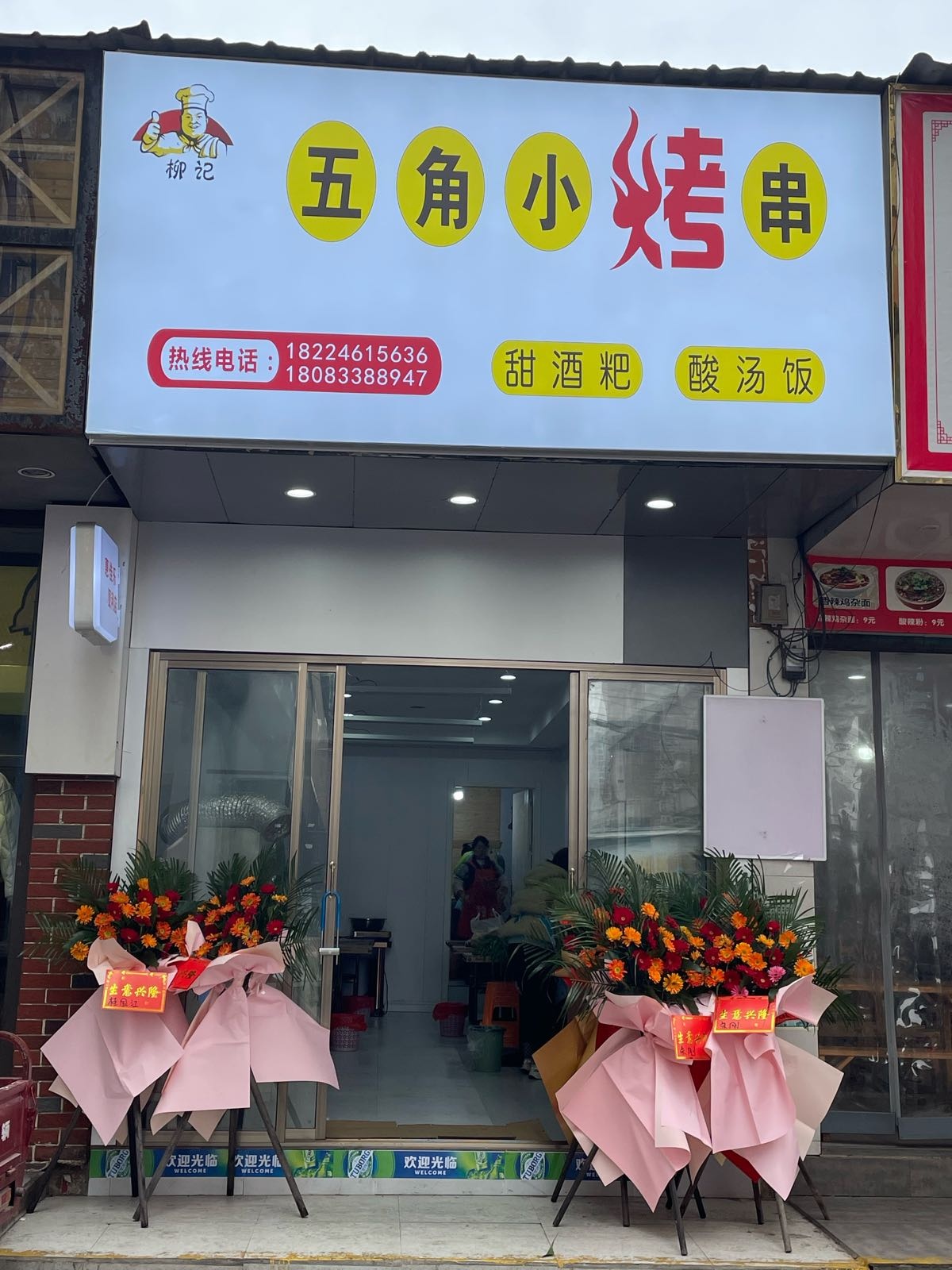 柳记5角小烤串