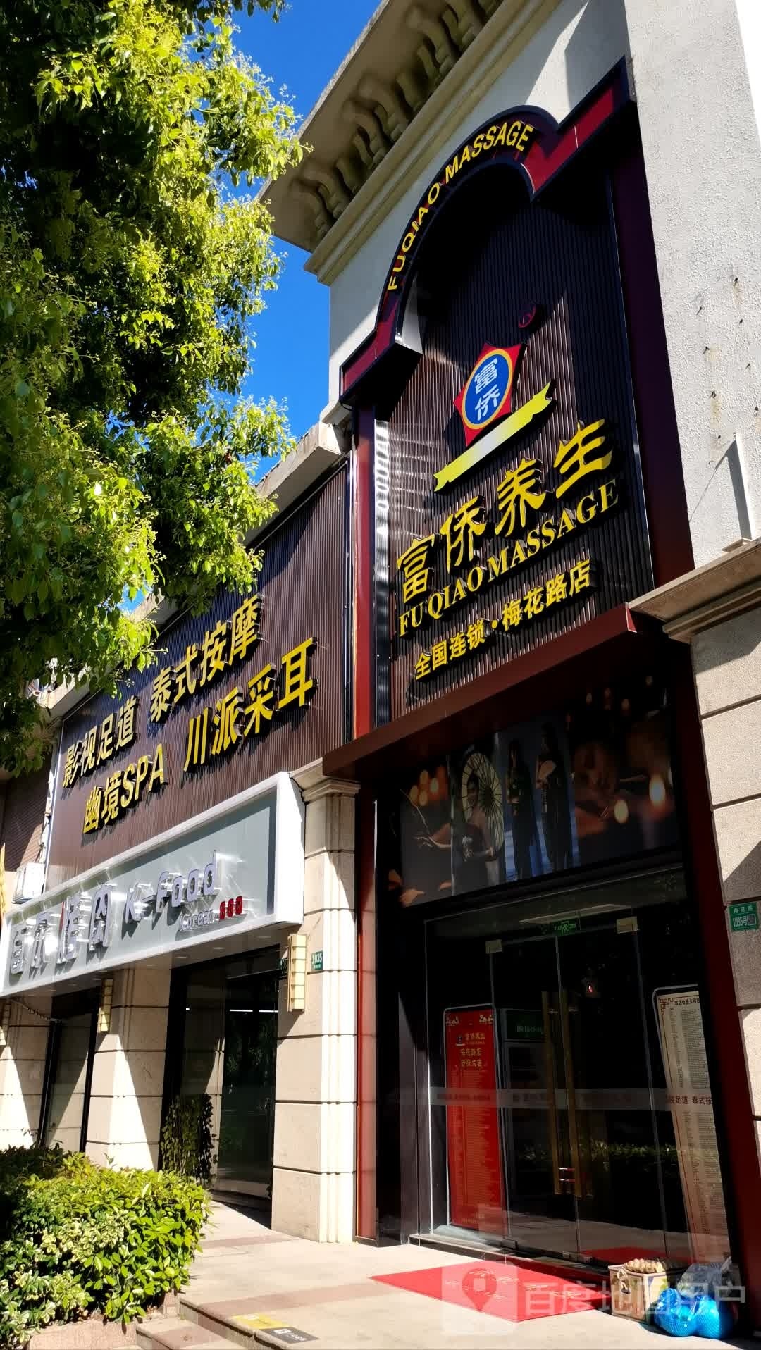 富侨养生(梅花路店)