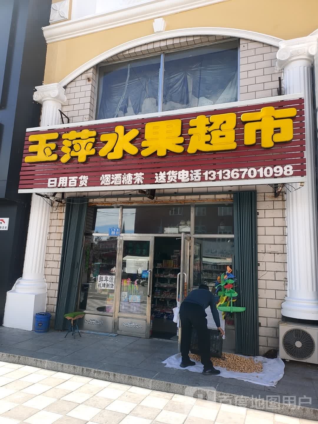 玉萍水果超市
