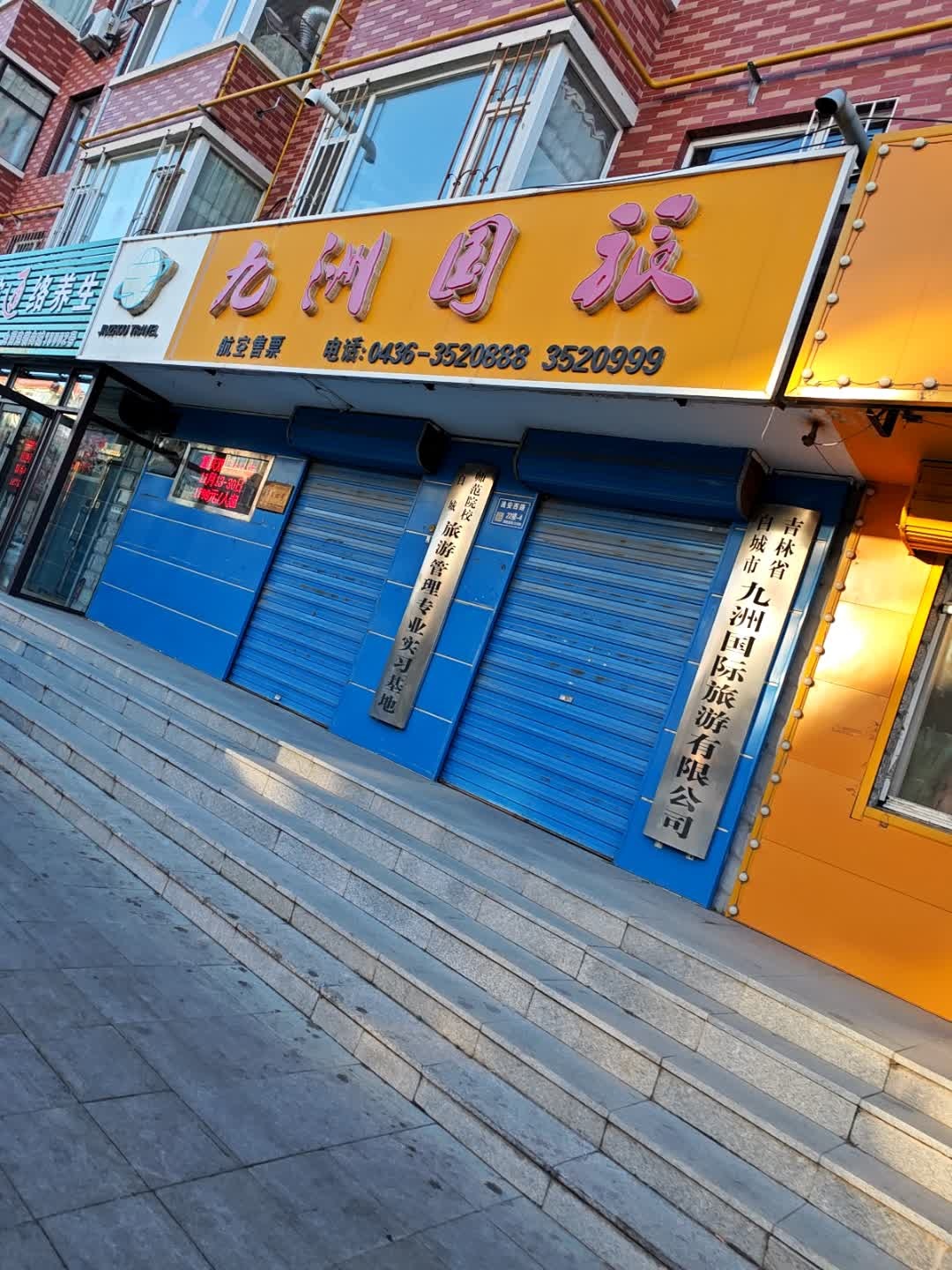 白城市九洲国际旅行社有限公司