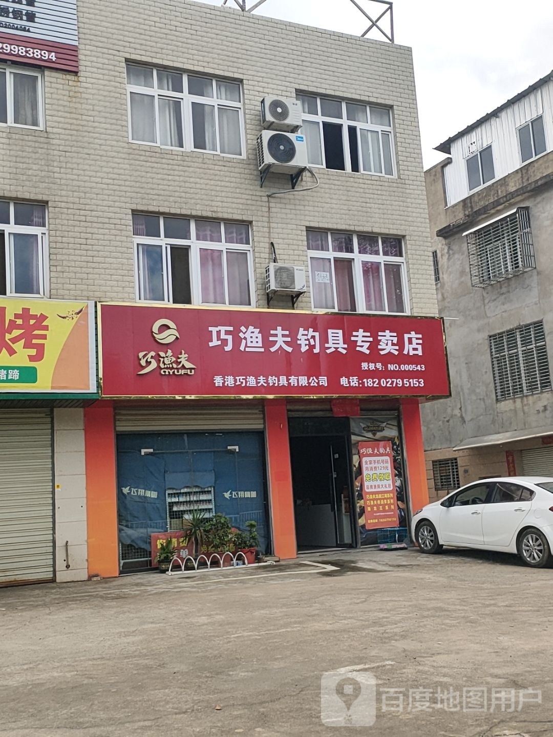 巧渔夫钓具专卖店