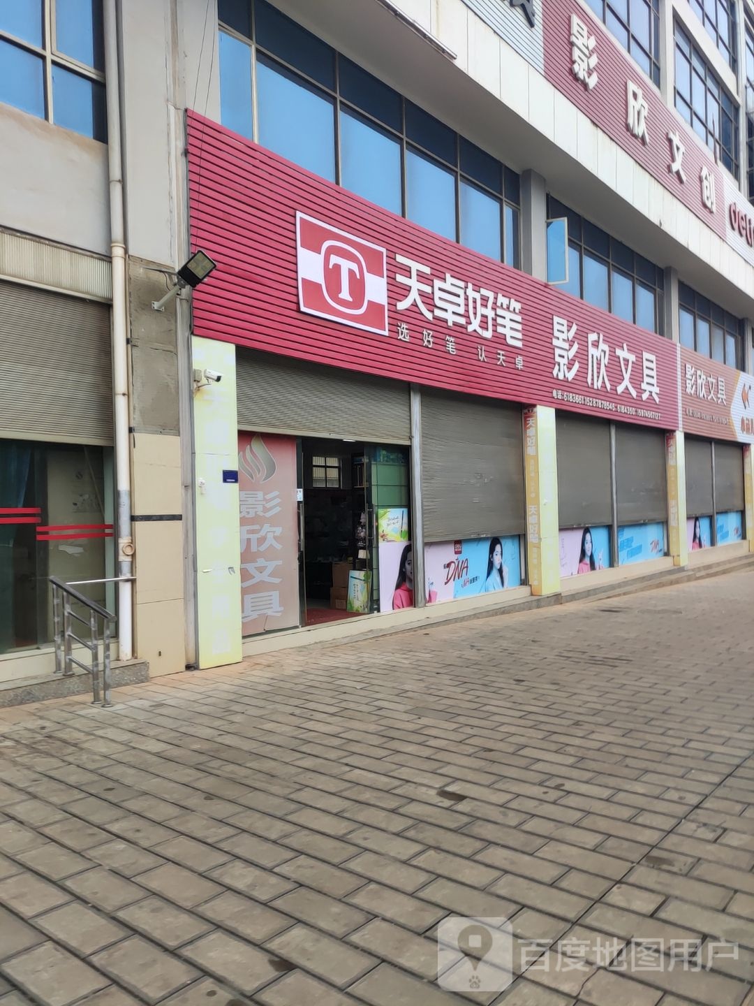 影欣文具店(一分店)
