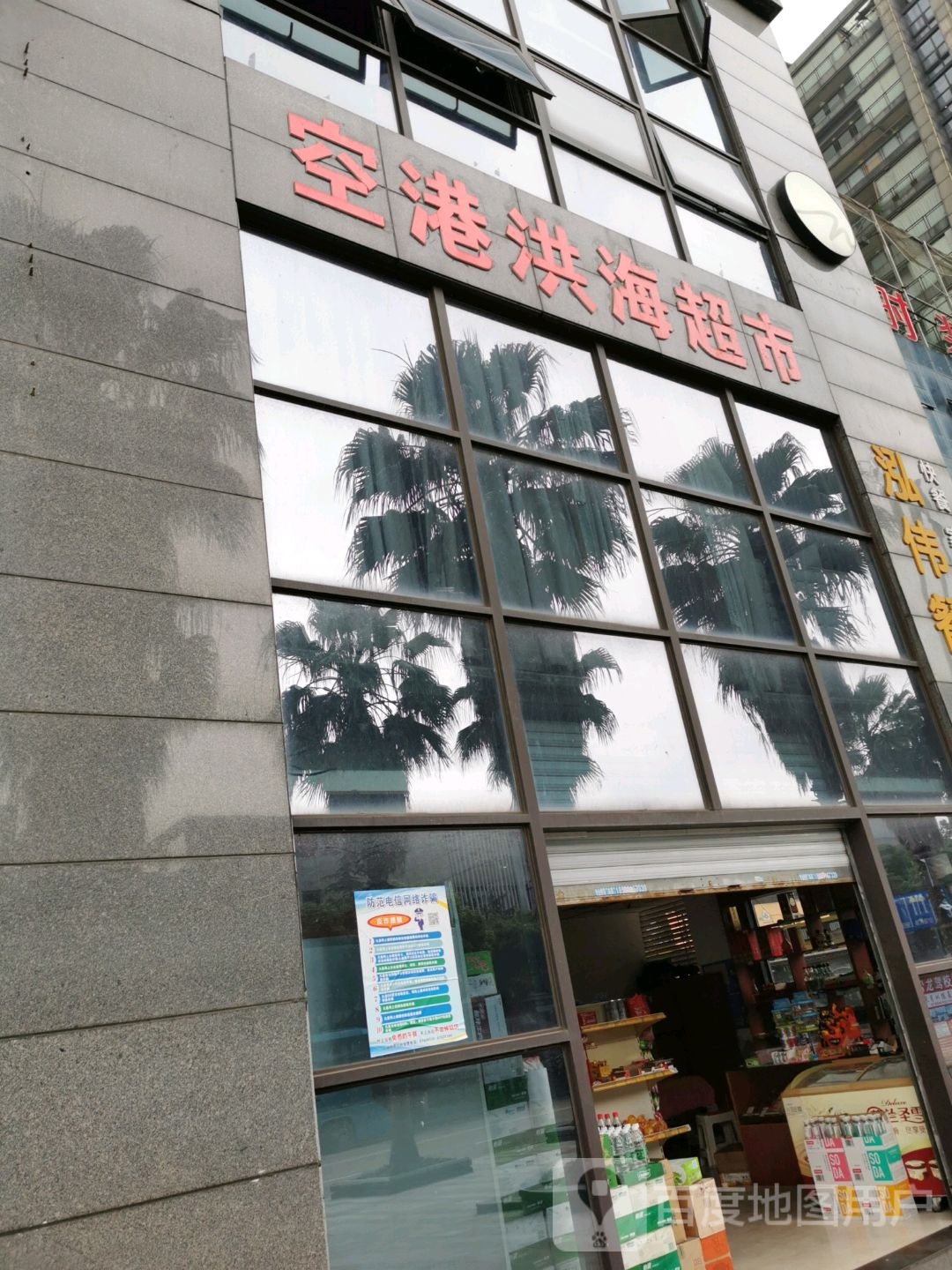 空港洪海超市