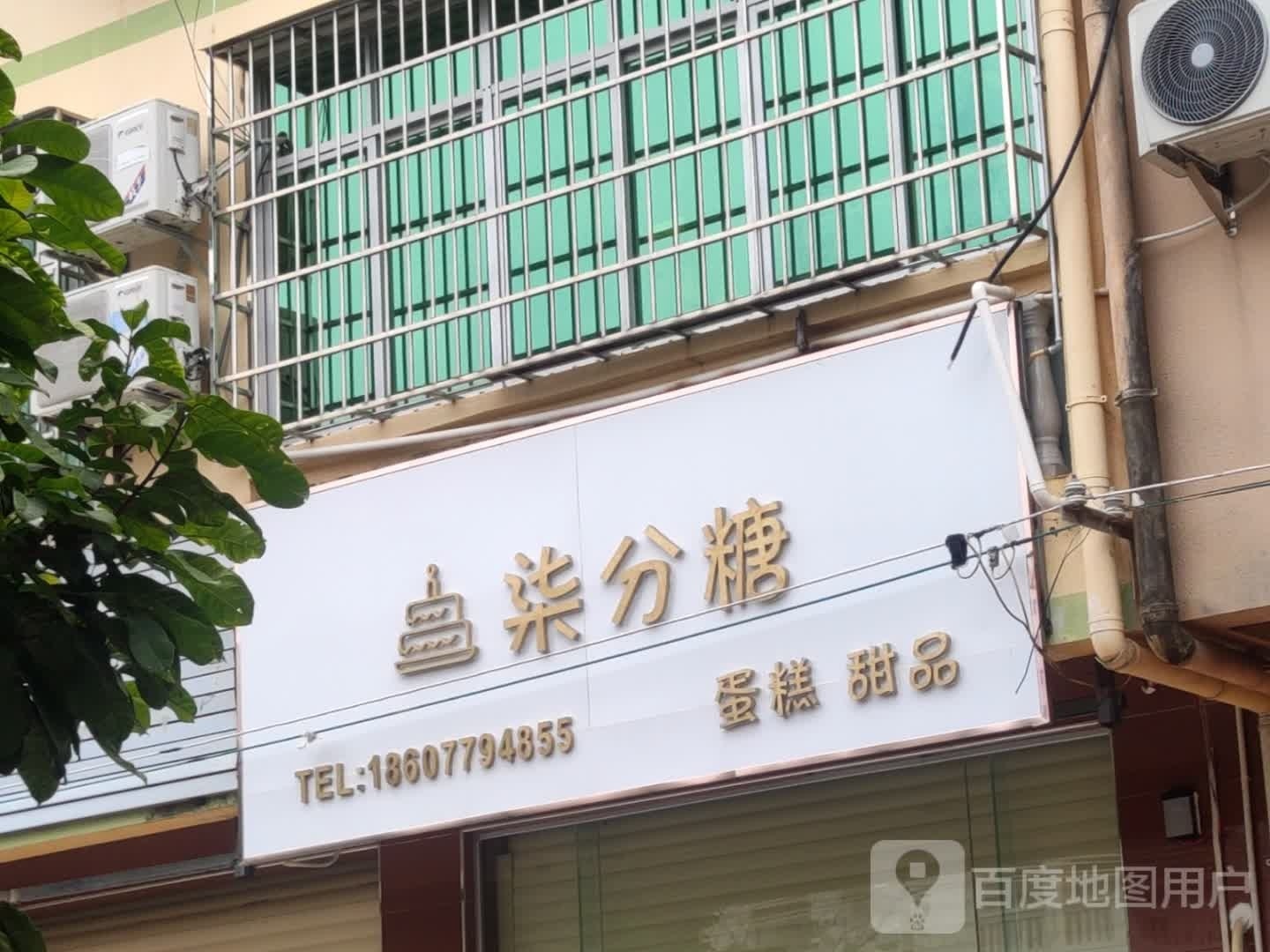 柒分糖蛋糕甜品