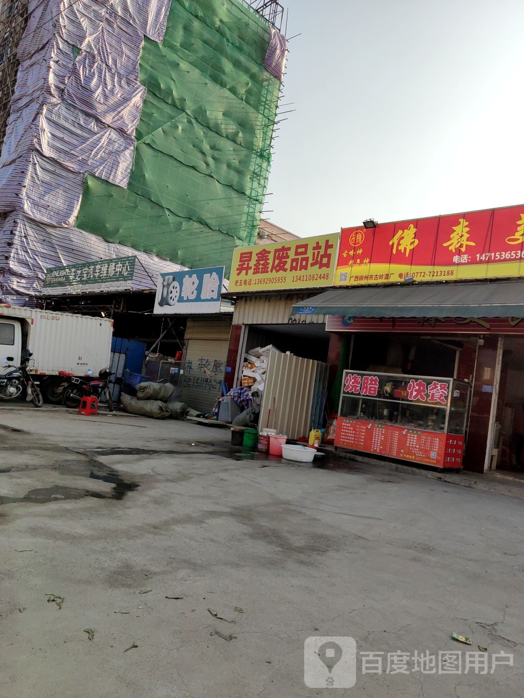 昇鑫废品回收站