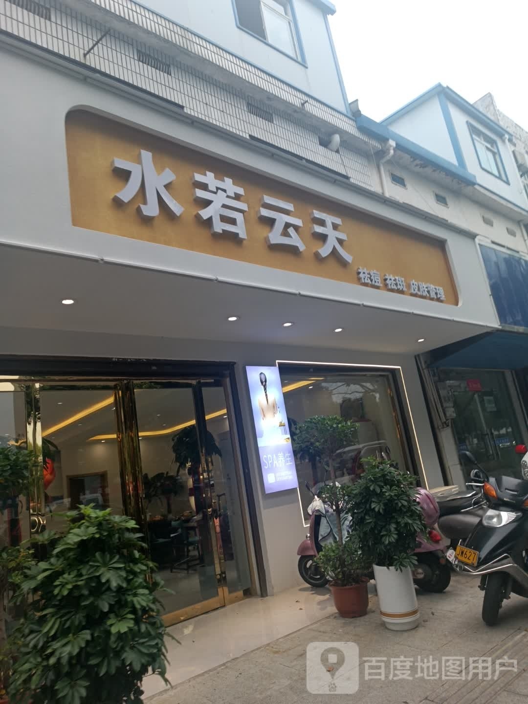 云退魄若沱水天皮肤管理