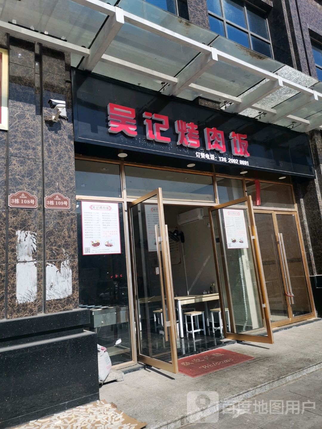 吴记烤肉饭