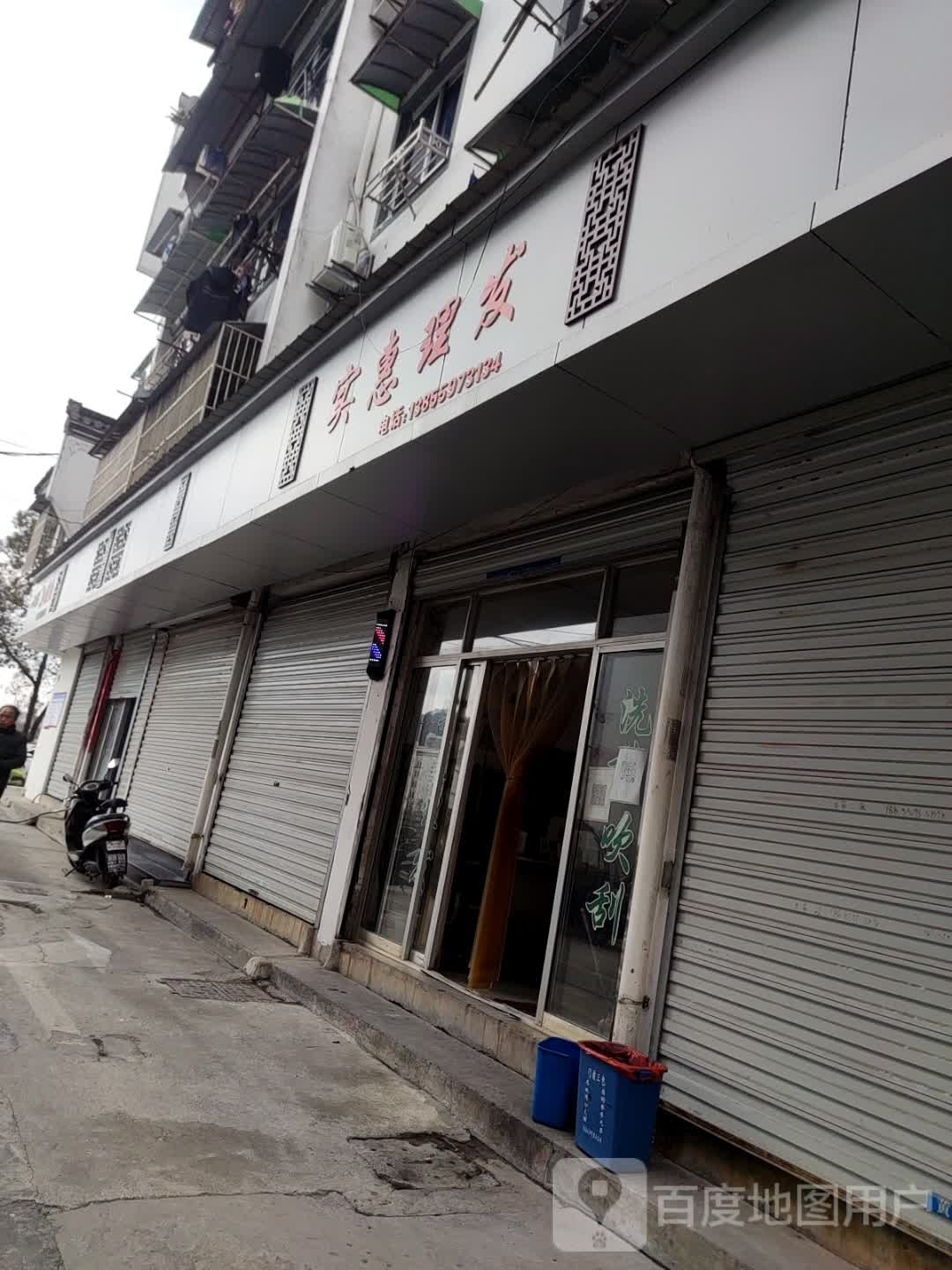 实惠理发店