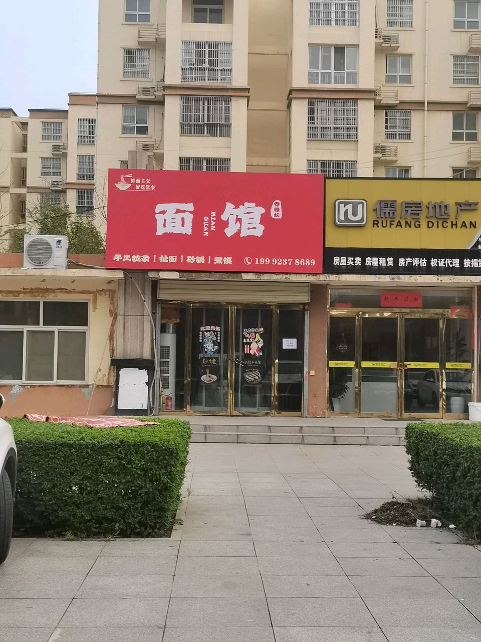 清真王记面馆