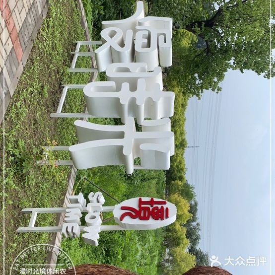 慢时光境休闲农庄