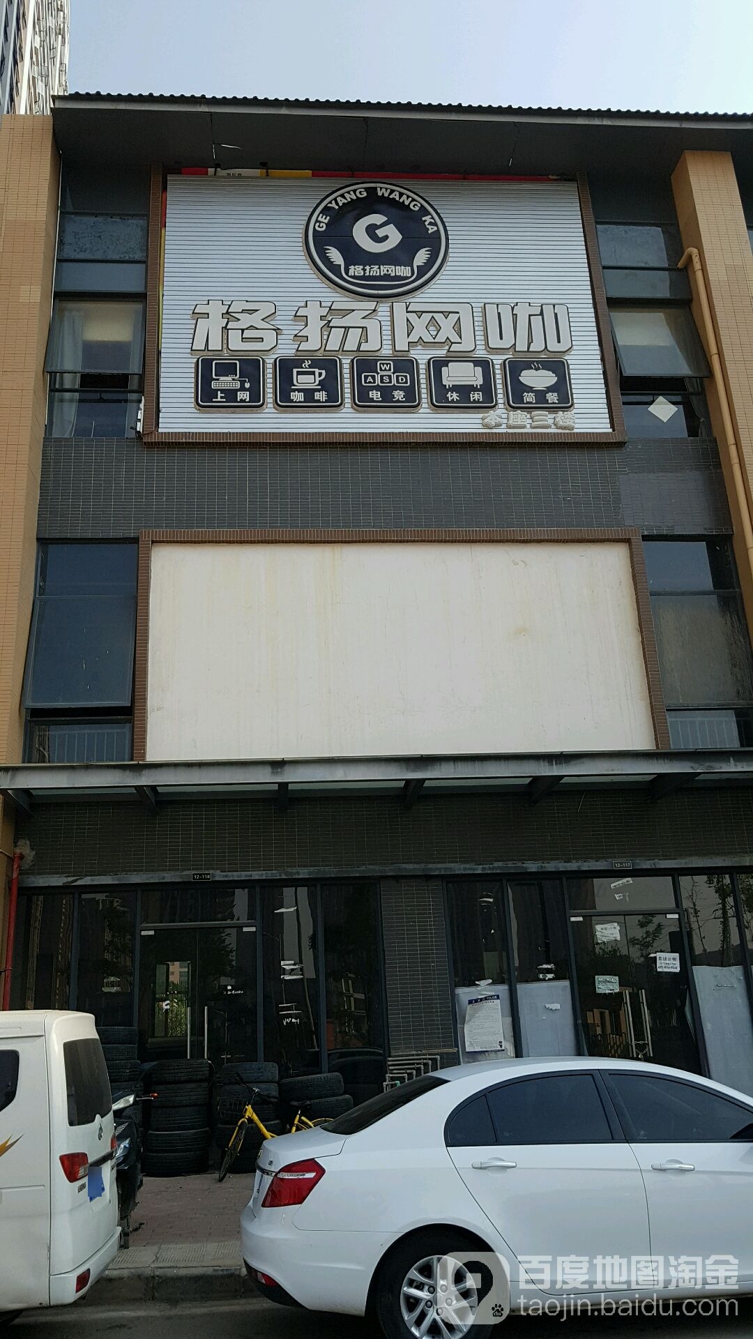 格扬网咖