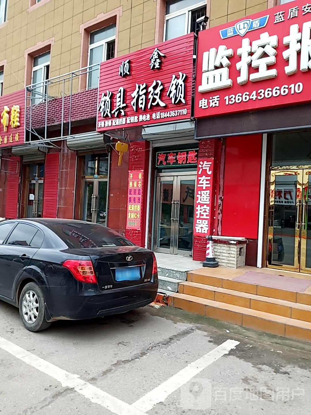 顺鑫汽车钥匙锁具指纹锁(鑫隆商都店)