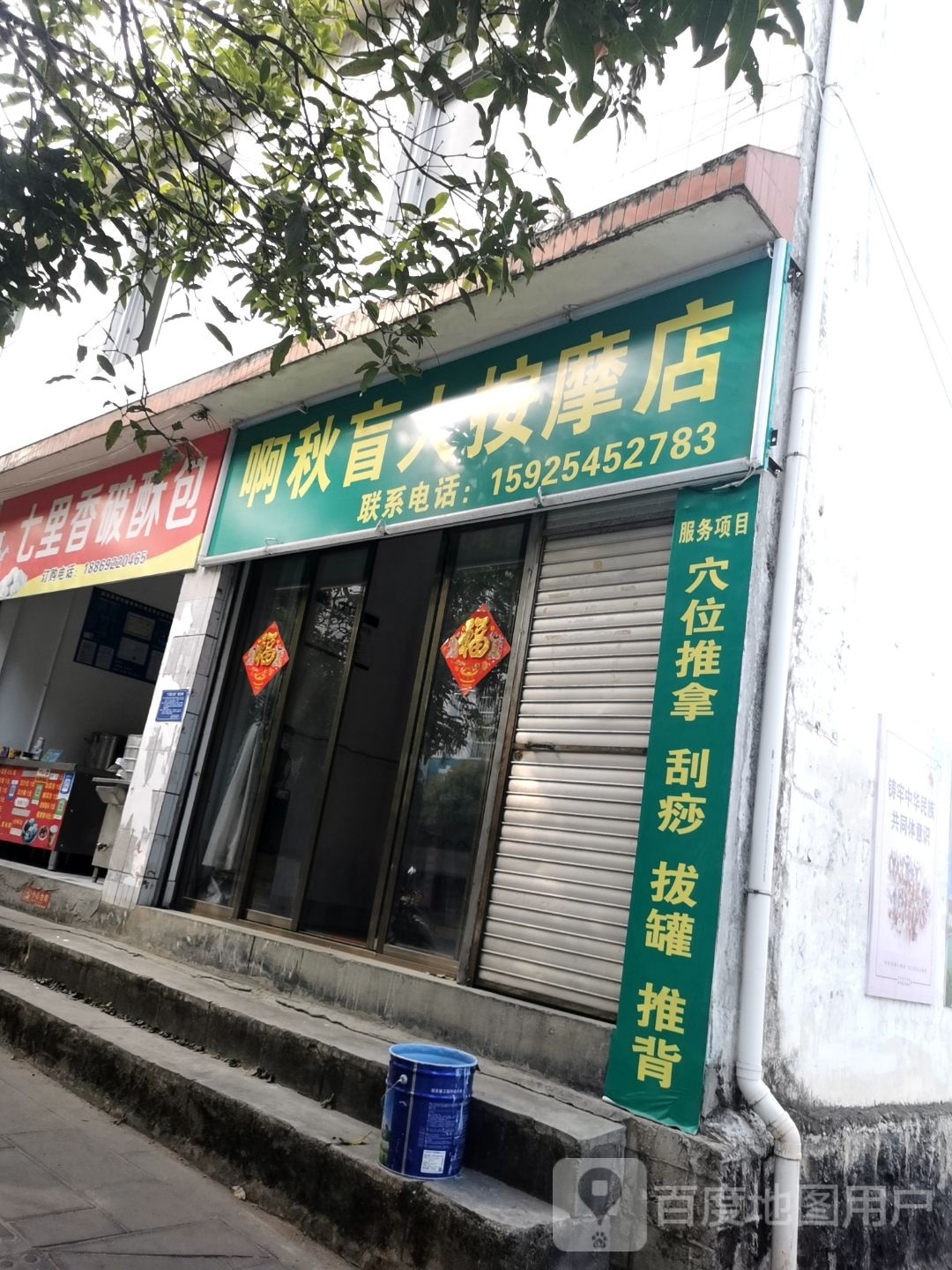 啊秋盲人按摩?店