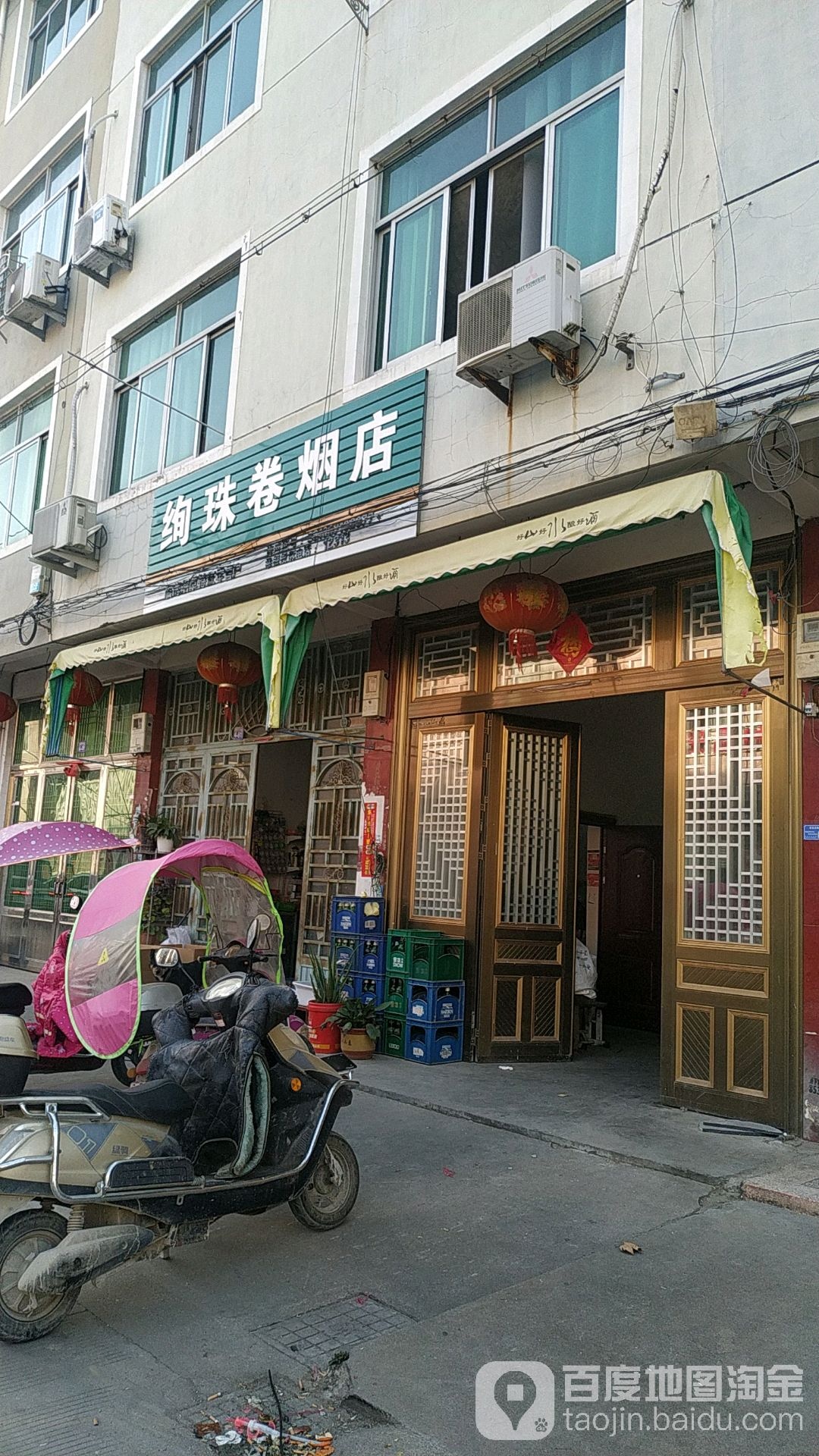绚珠卷烟店