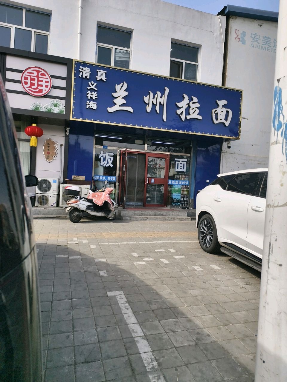 清真义祥海兰州拉面