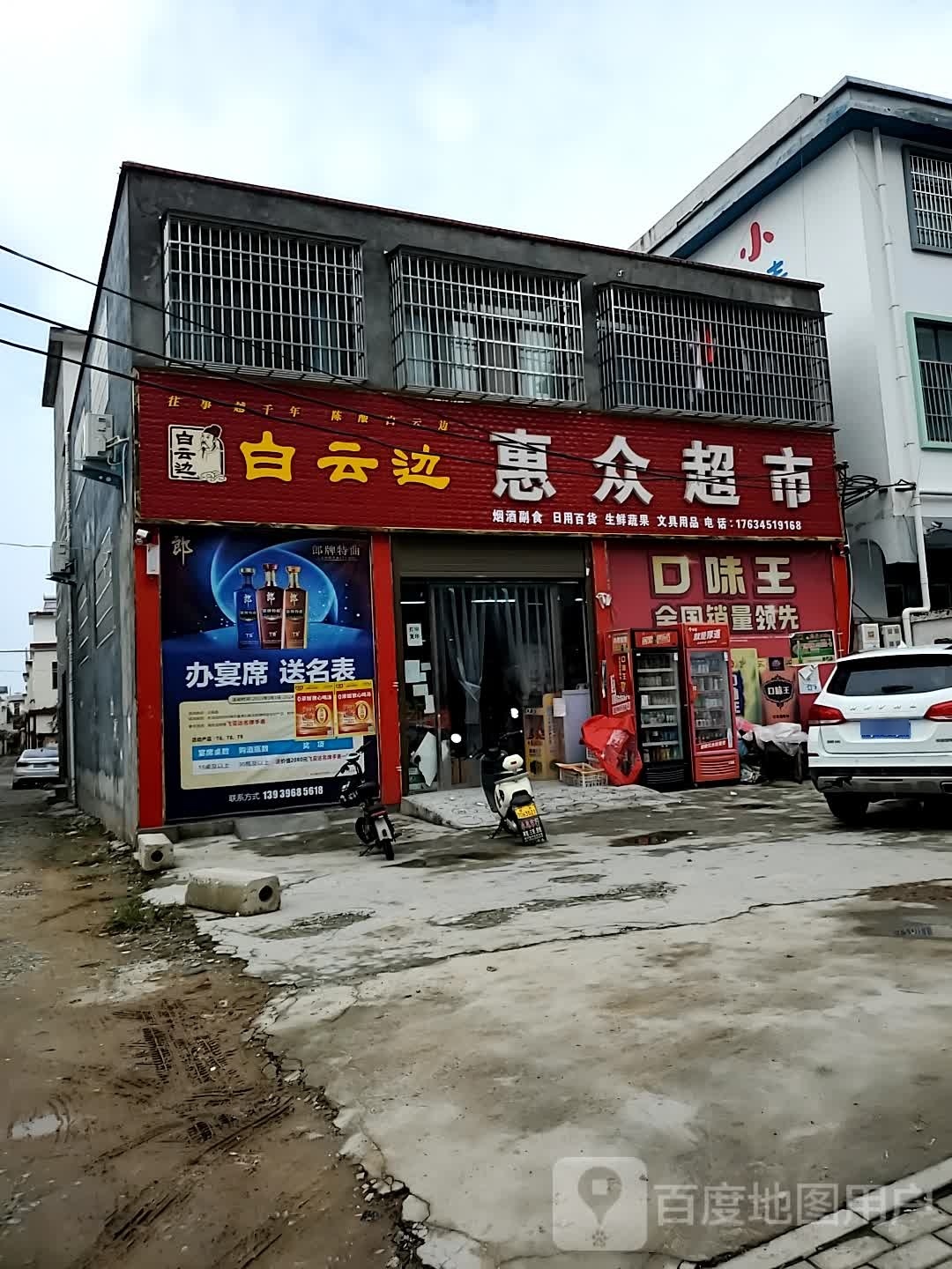 正阳县惠众超市(慎西路店)