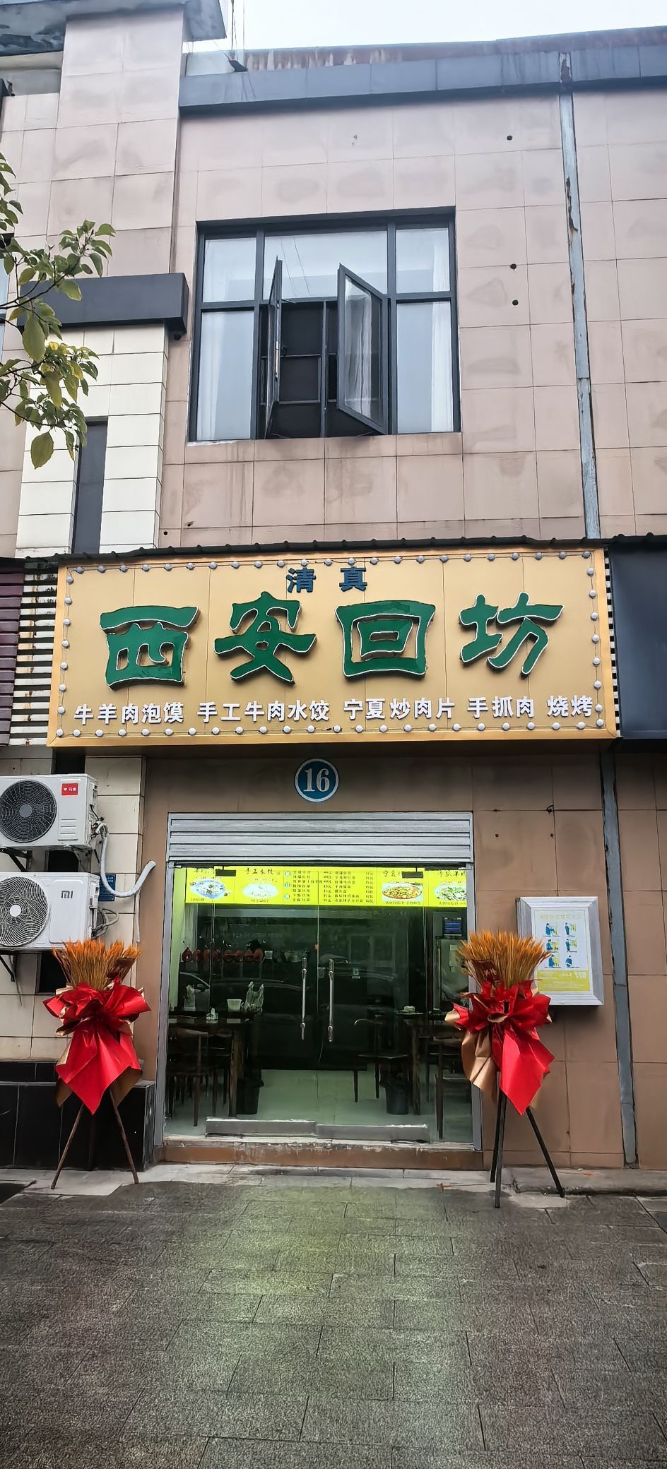 西安回坊(清真)
