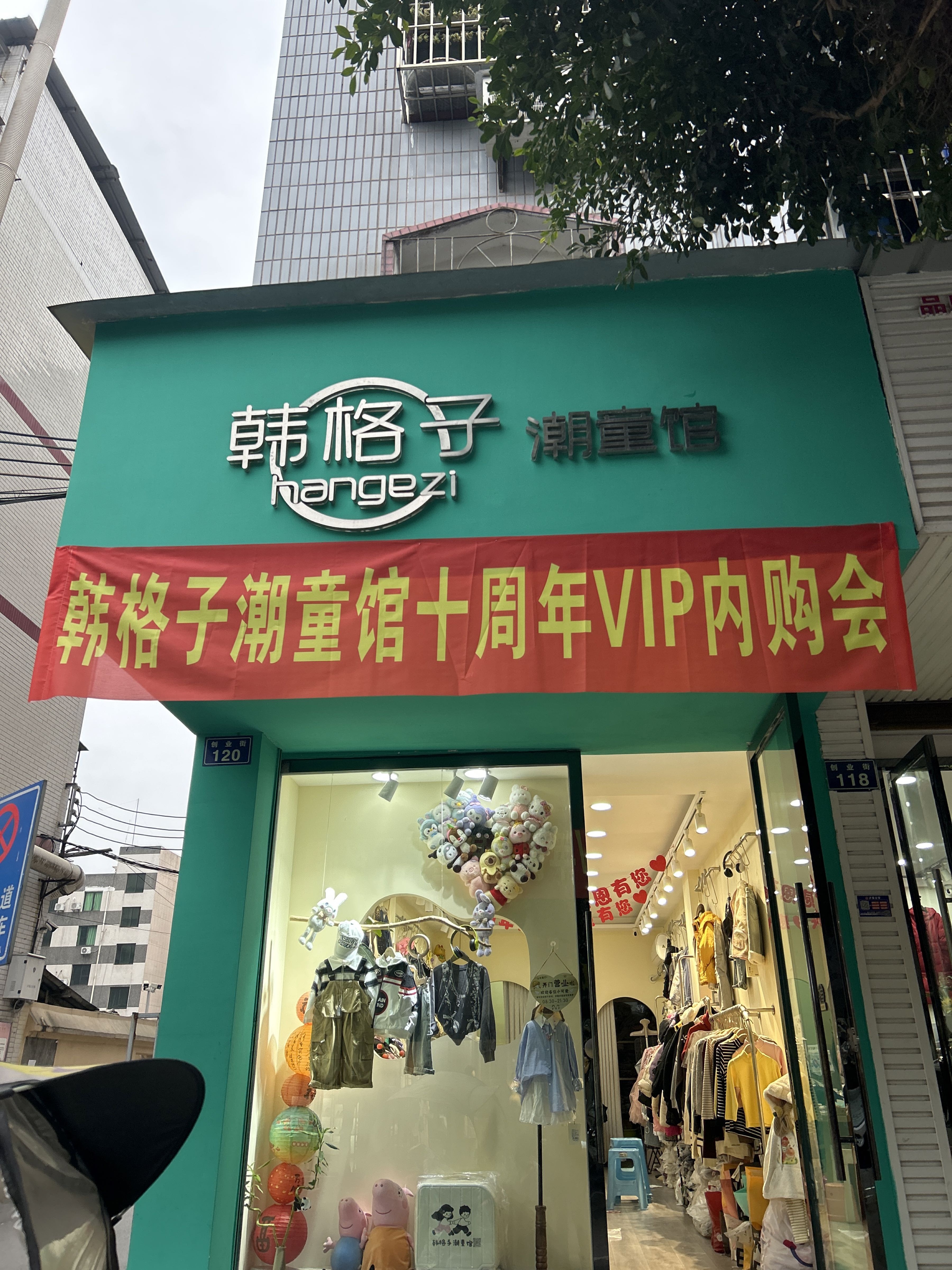 韩格子潮童馆