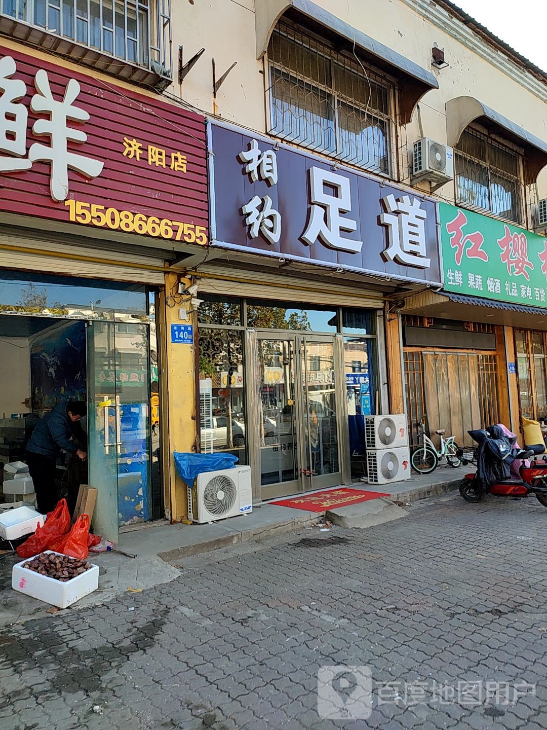 相约足道