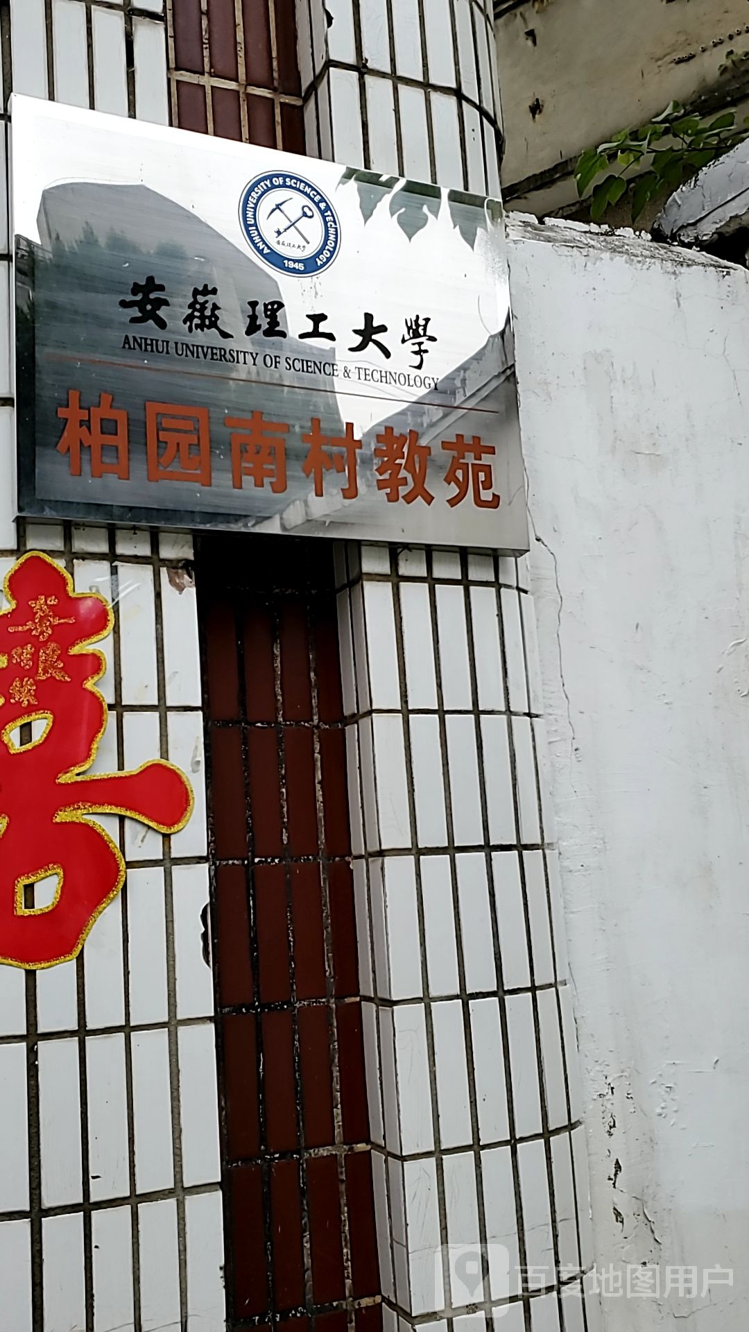 安徽理工大学柏园南村教苑