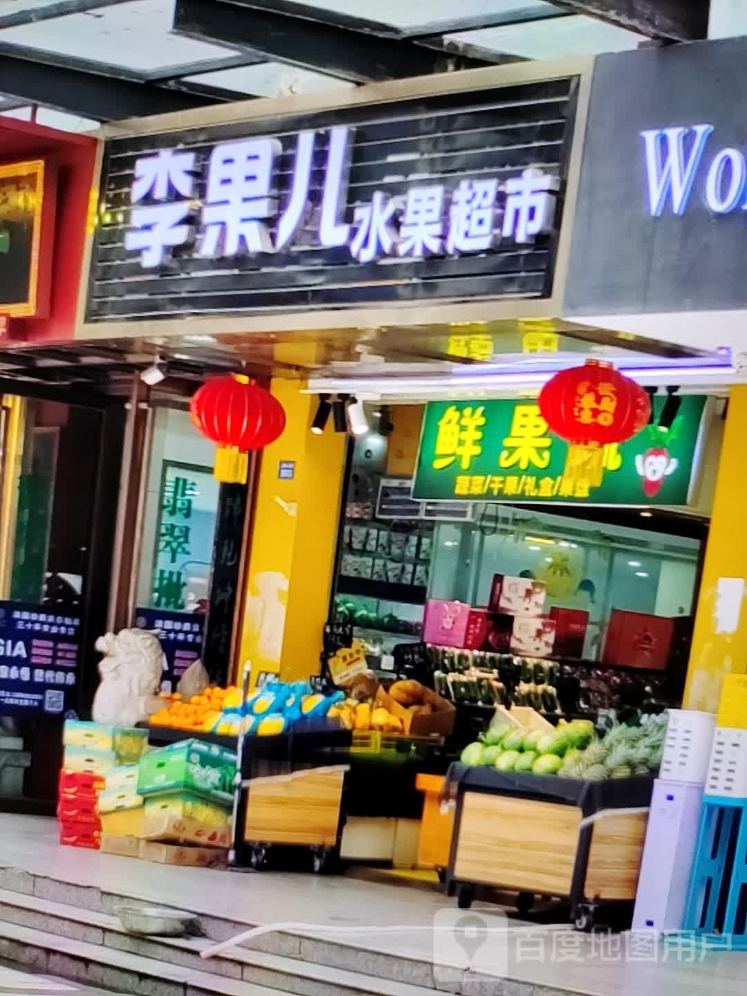 李果儿水果美食(劝业场昭乌达路店)